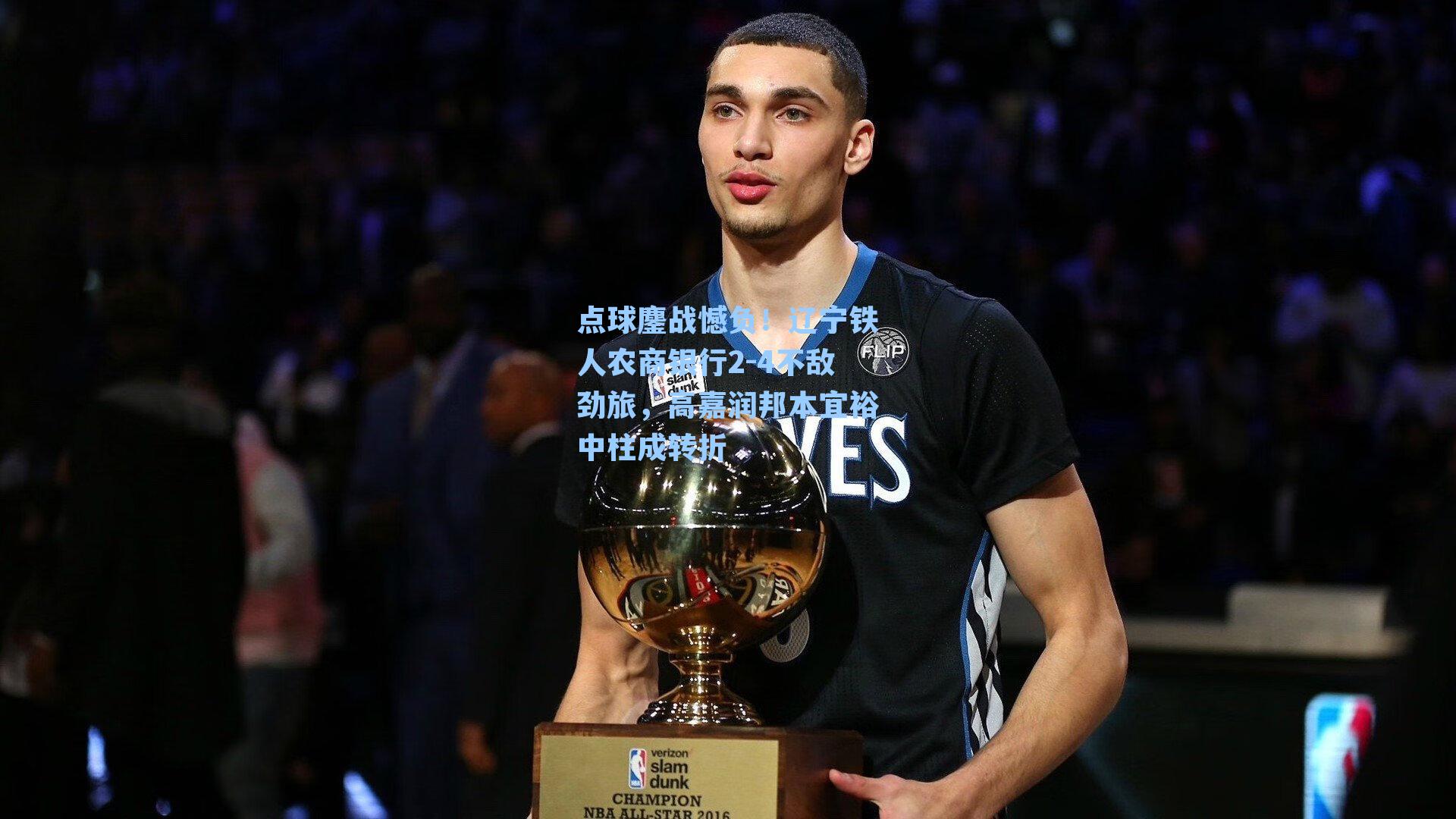  游戏体验|点球鏖战憾负！辽宁铁人农商银行2-4不敌劲旅，高嘉润邦本宜裕中柱成转折