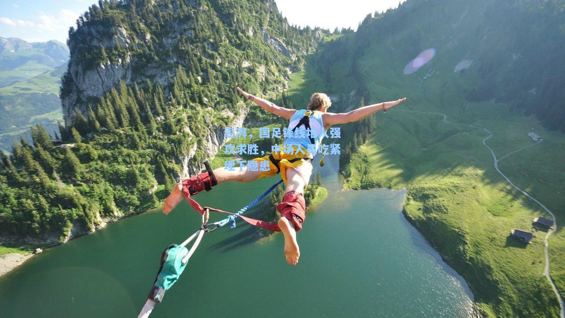  游戏体验_澎湃，国足锋线堆人强攻求胜，中场人员吃紧埋下隐患