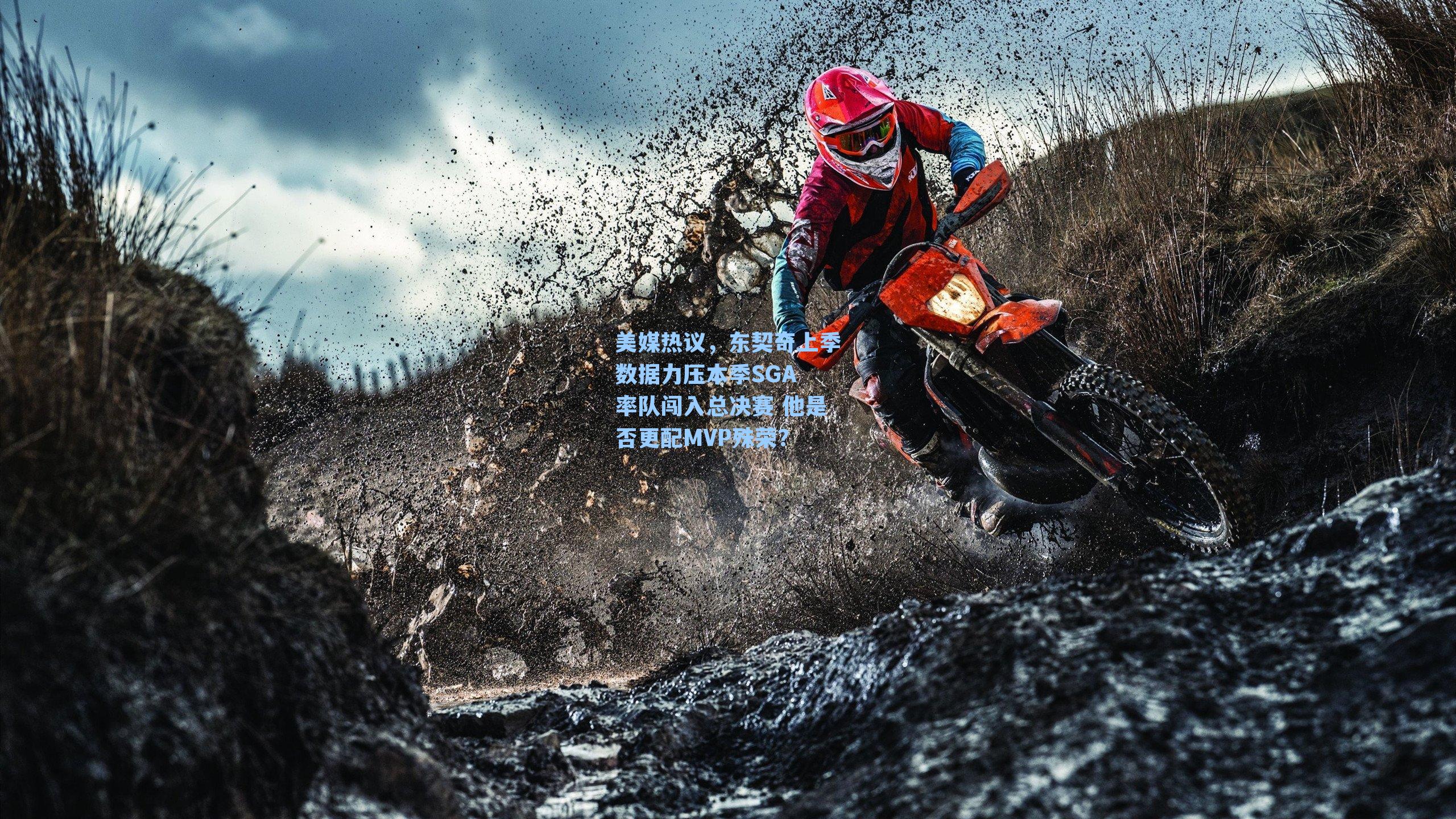 九游会-美媒热议，东契奇上季数据力压本季SGA 率队闯入总决赛 他是否更配MVP殊荣？