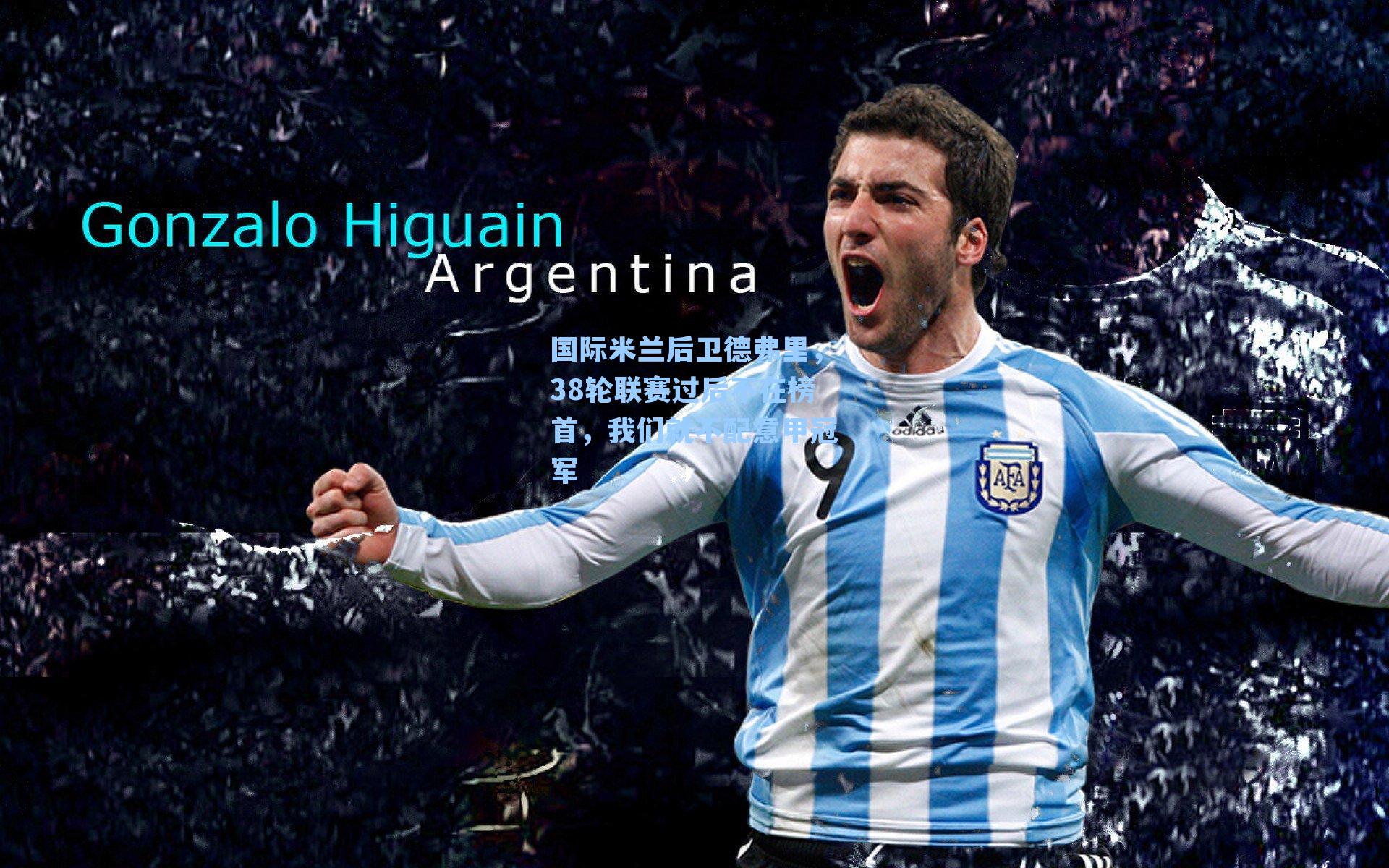  游戏体验：国际米兰后卫德弗里，38轮联赛过后不在榜首，我们就不配意甲冠军