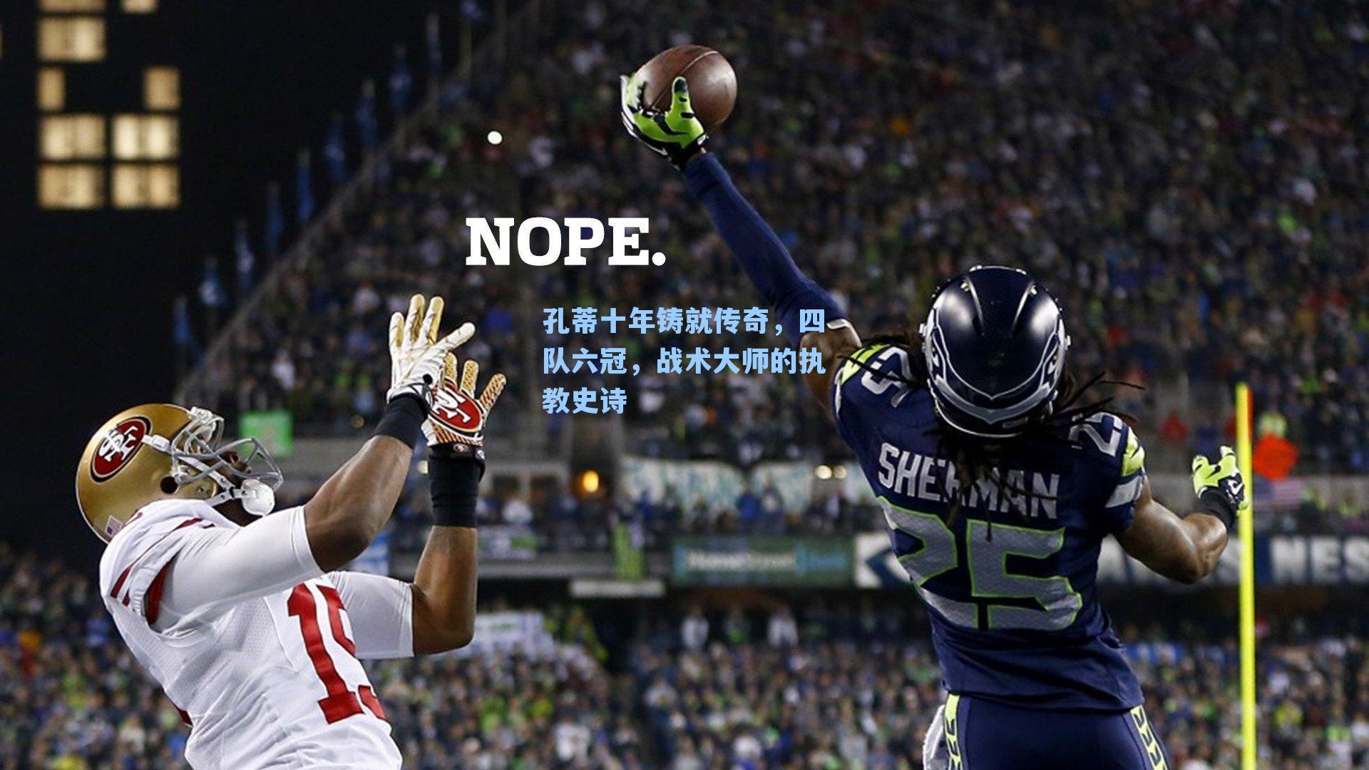  游戏体验|孔蒂十年铸就传奇，四队六冠，战术大师的执教史诗