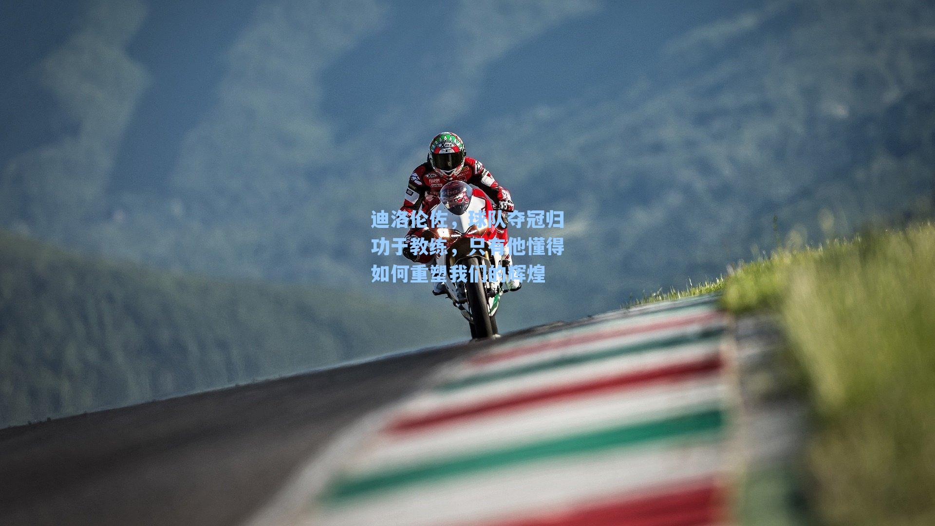  J9九游会平台-迪洛伦佐，球队夺冠归功于教练，只有他懂得如何重塑我们的辉煌