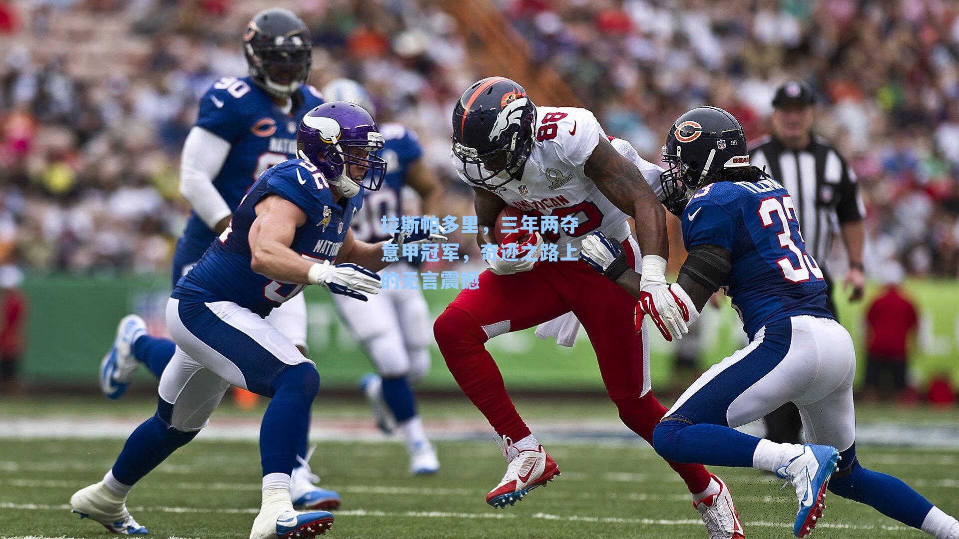 【九游会】拉斯帕多里，三年两夺意甲冠军，奇迹之路上的无言震撼