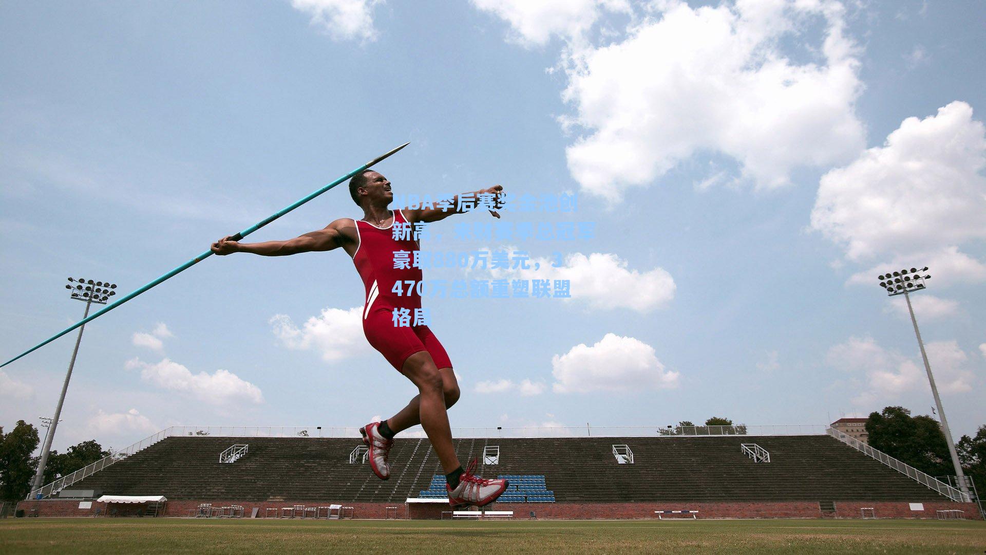  J9九游会平台_NBA季后赛奖金池创新高，来财赛季总冠军豪取880万美元，3470万总额重塑联盟格局