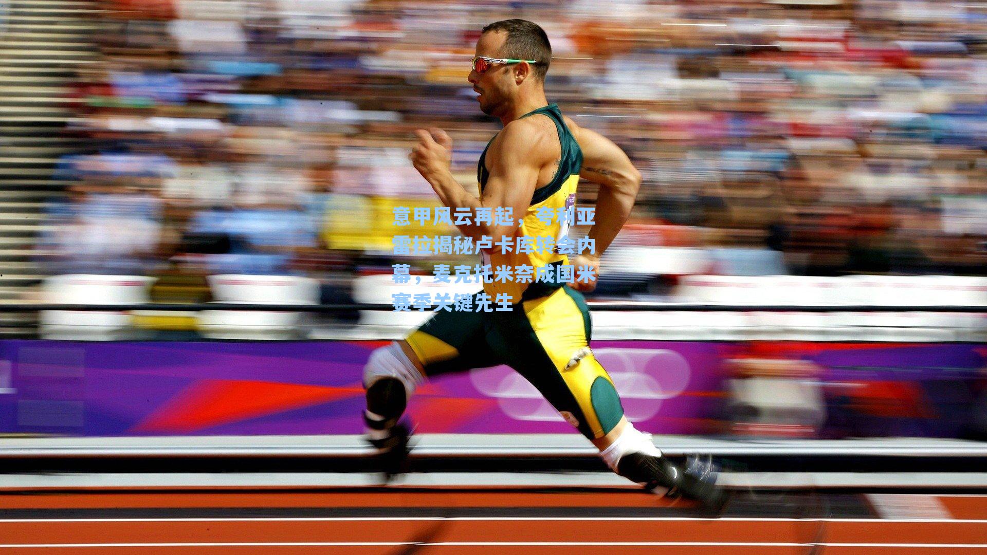 九游会_意甲风云再起，夸利亚雷拉揭秘卢卡库转会内幕，麦克托米奈成国米赛季关键先生