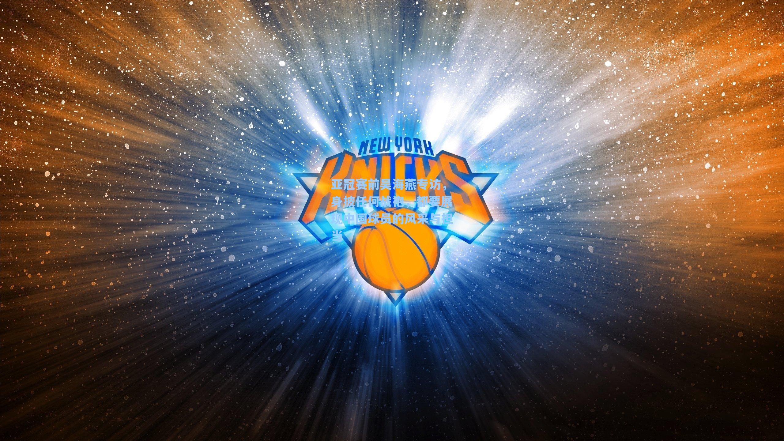  在线游戏：亚冠赛前吴海燕专访，身披任何战袍，都要展现中国球员的风采与担当