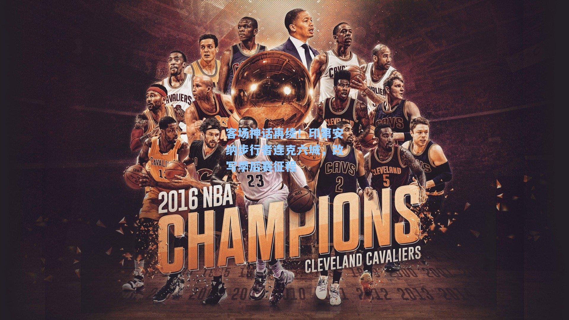  在线游戏：客场神话再续！印第安纳步行者连克六城，改写季后赛征程