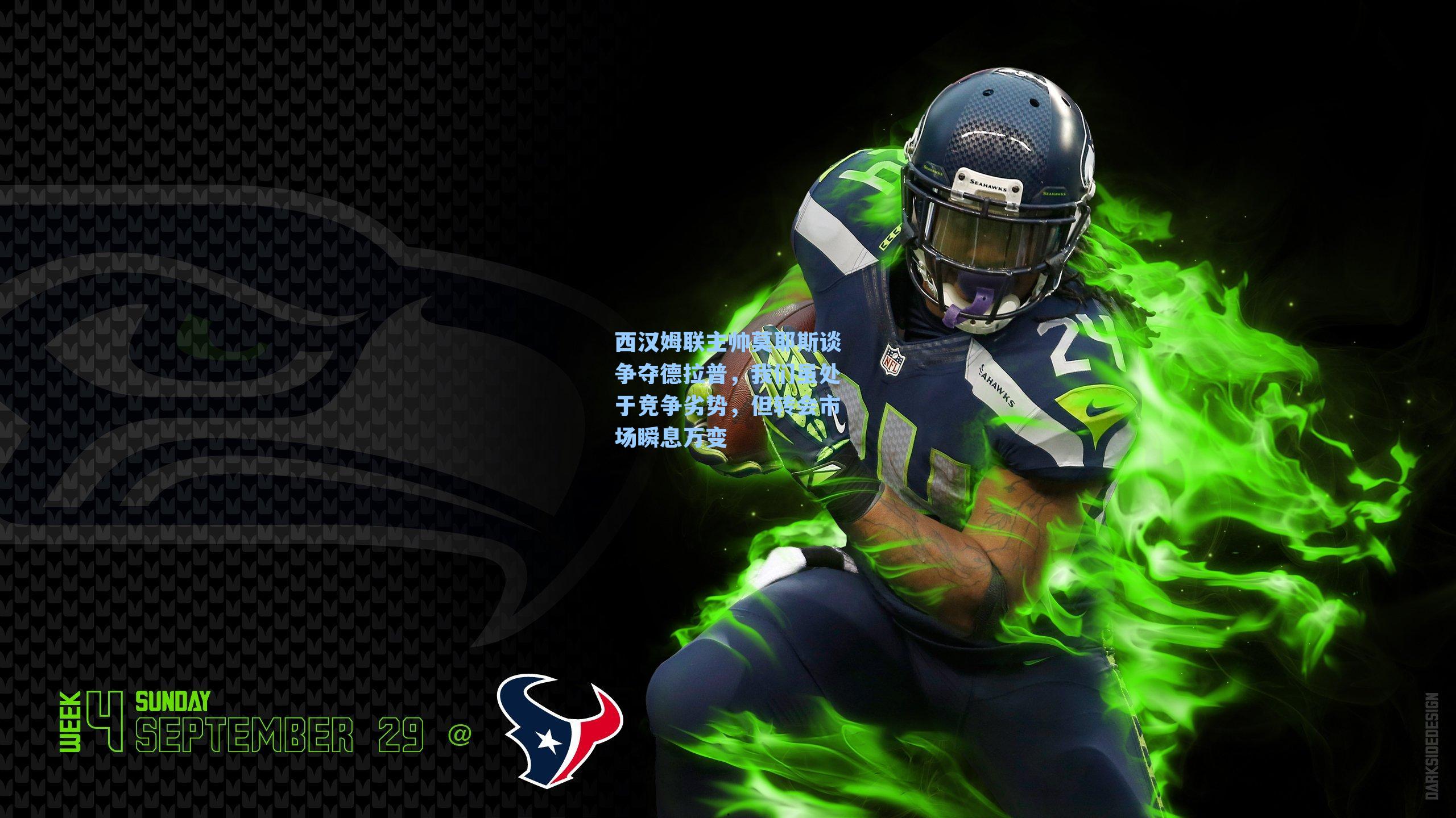 九游会|西汉姆联主帅莫耶斯谈争夺德拉普，我们虽处于竞争劣势，但转会市场瞬息万变