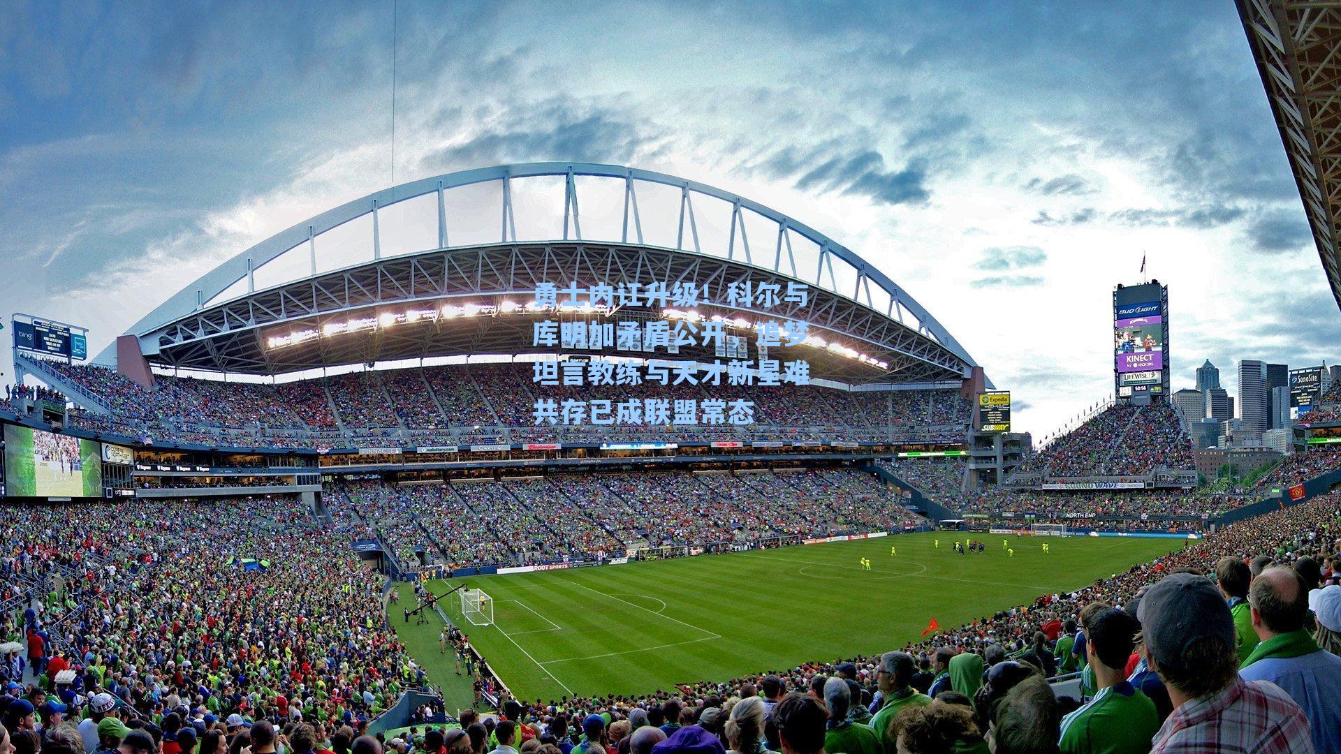  九游会官网：勇士内讧升级！科尔与库明加矛盾公开，追梦坦言教练与天才新星难共存已成联盟常态