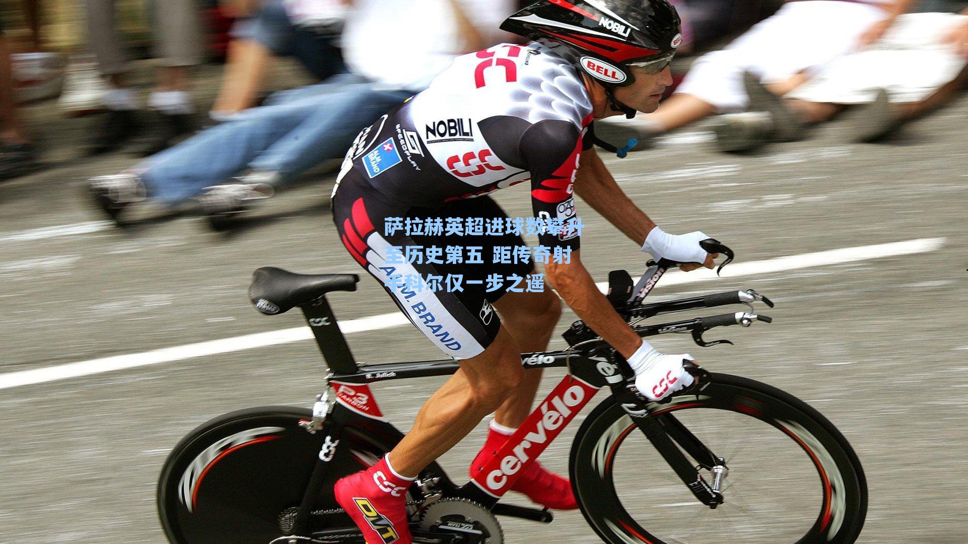  J9九游会平台|萨拉赫英超进球数攀升至历史第五 距传奇射手科尔仅一步之遥