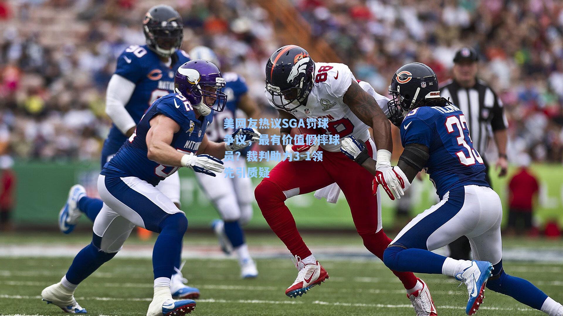 九游会：美网友热议SGA罚球争议，最有价值假摔球员？裁判助力3-1领先引质疑