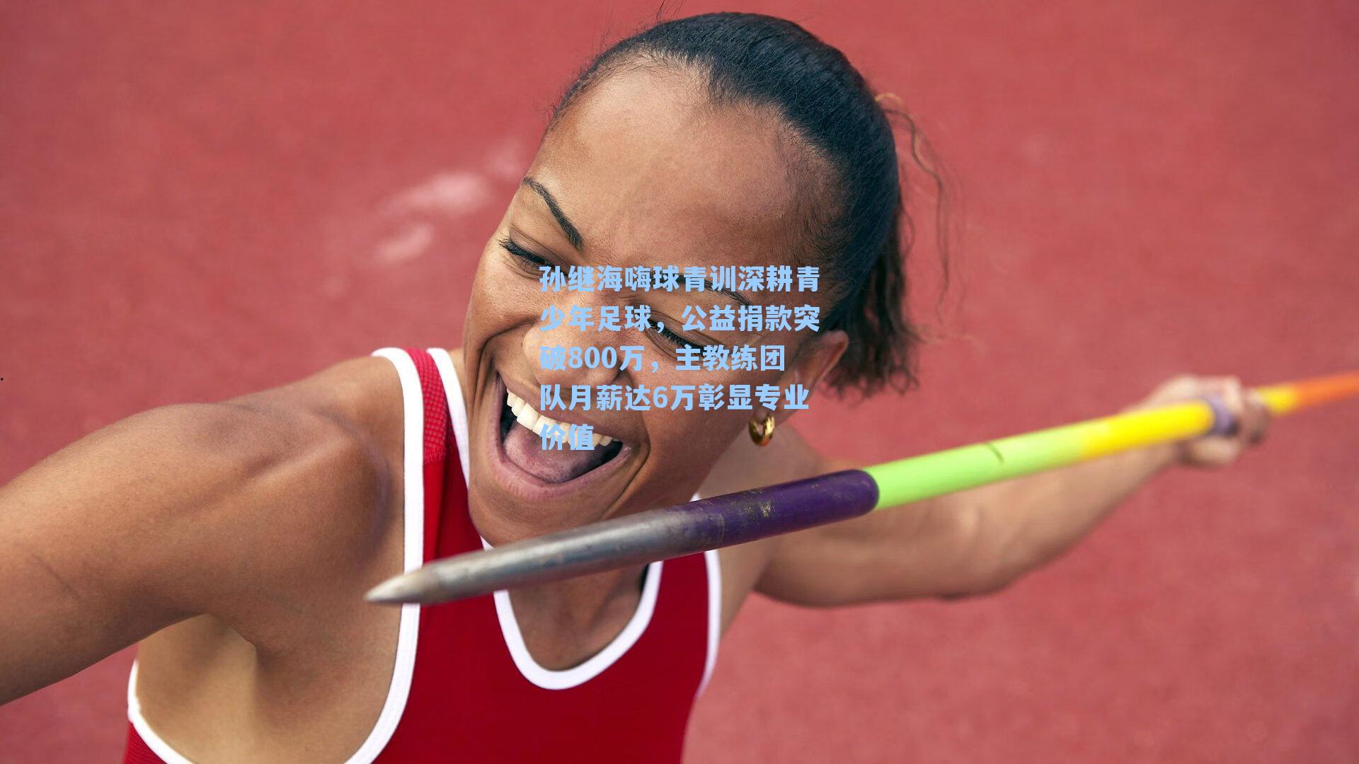  J9九游会平台_孙继海嗨球青训深耕青少年足球，公益捐款突破800万，主教练团队月薪达6万彰显专业价值