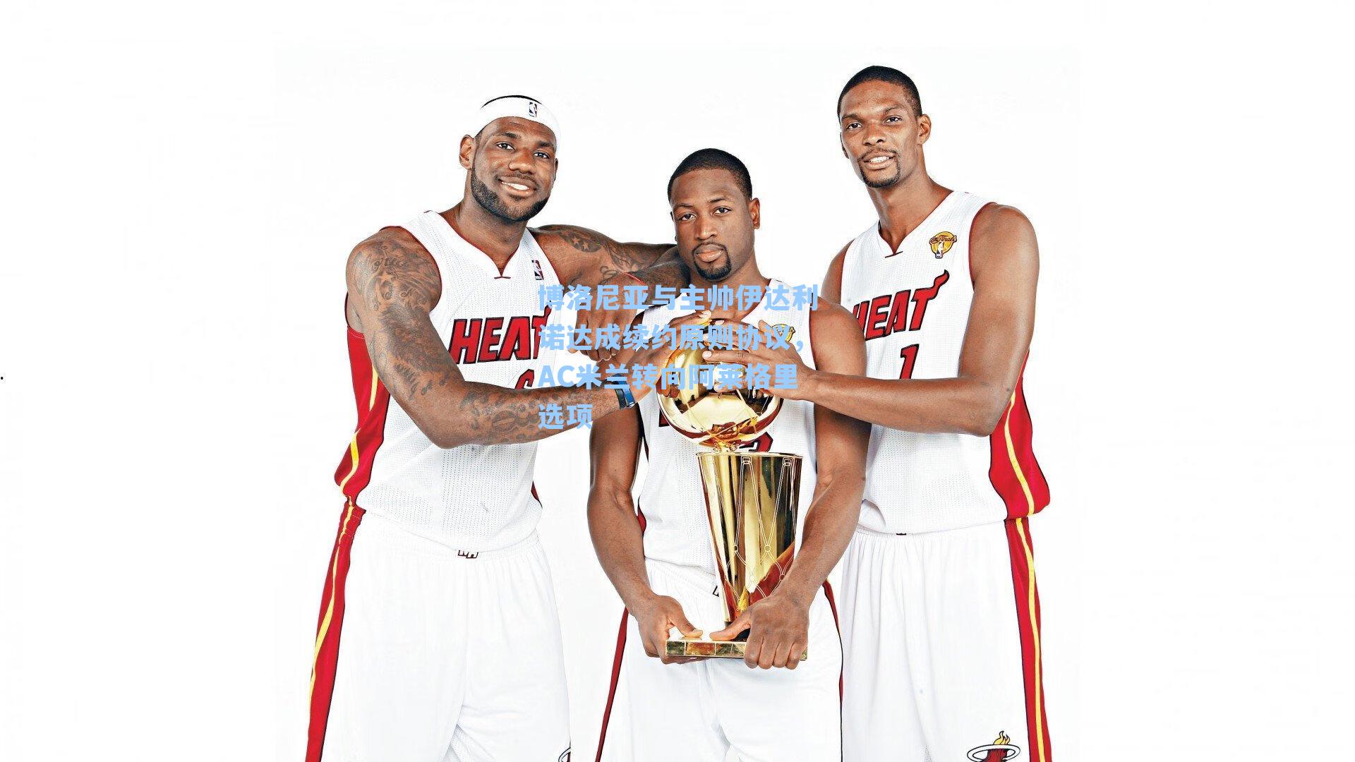 博洛尼亚与主帅伊达利诺达成续约原则协议，AC米兰转向阿莱格里选项