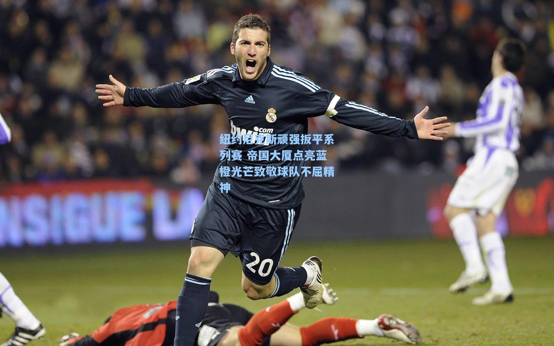  游戏体验：纽约尼克斯顽强扳平系列赛 帝国大厦点亮蓝橙光芒致敬球队不屈精神