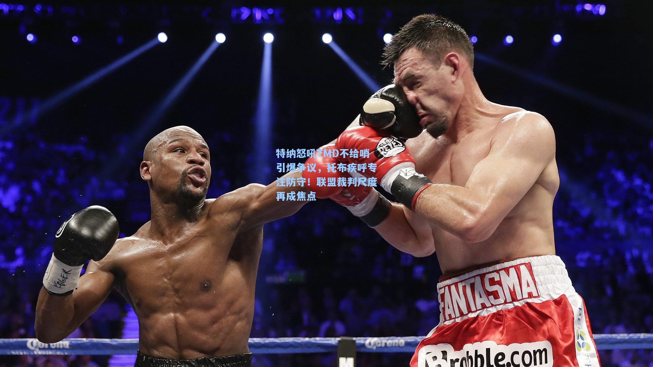  J9九游会平台-特纳怒吼TMD不给哨引爆争议，托布疾呼专注防守！联盟裁判尺度再成焦点