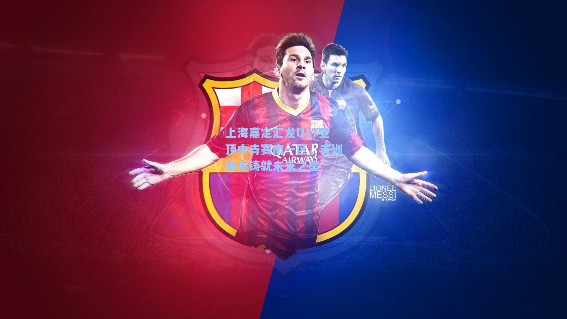 九游会|上海嘉定汇龙U17登顶中青赛南一区，青训体系铸就未来之星