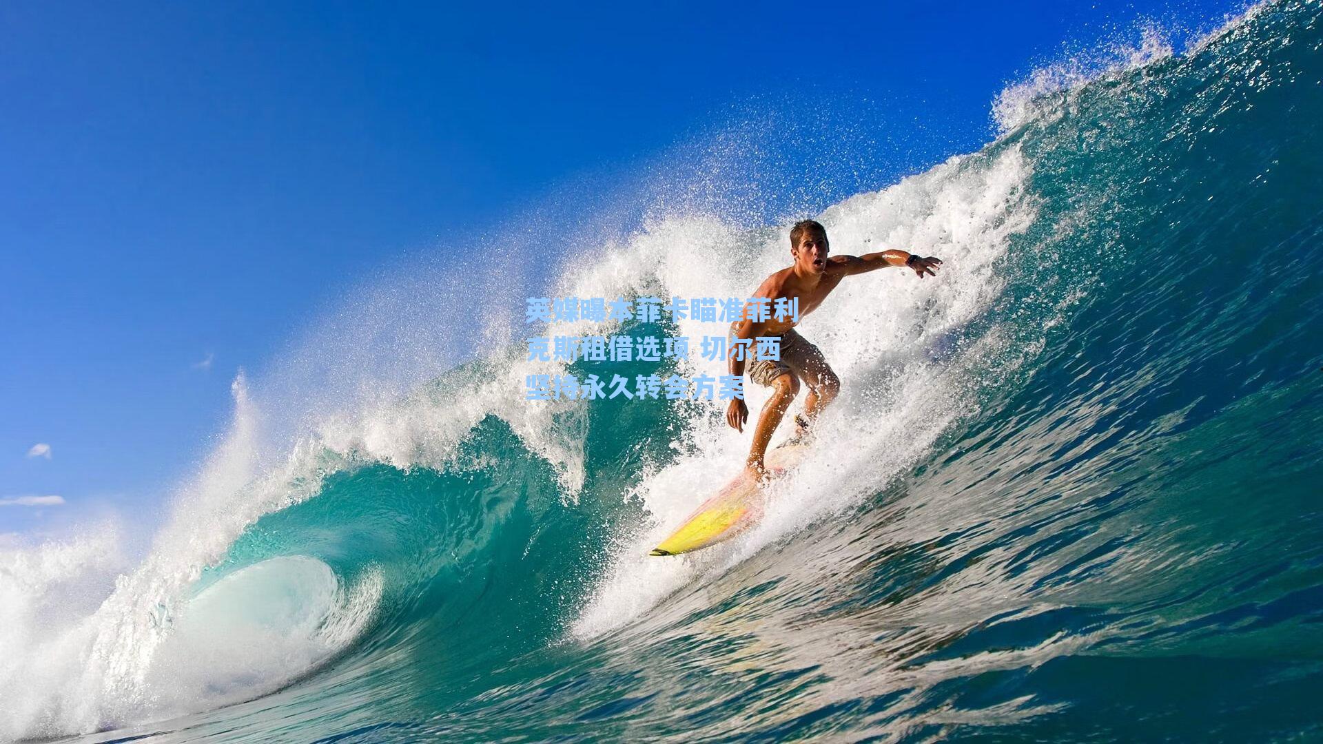  游戏体验|英媒曝本菲卡瞄准菲利克斯租借选项 切尔西坚持永久转会方案