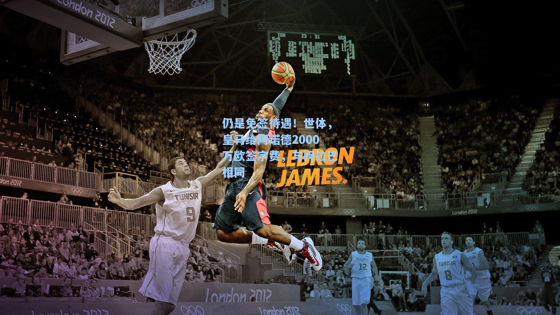 【九游会】仍是免签待遇！世体，皇马给阿诺德2000万欧签字费，与阿拉巴相同