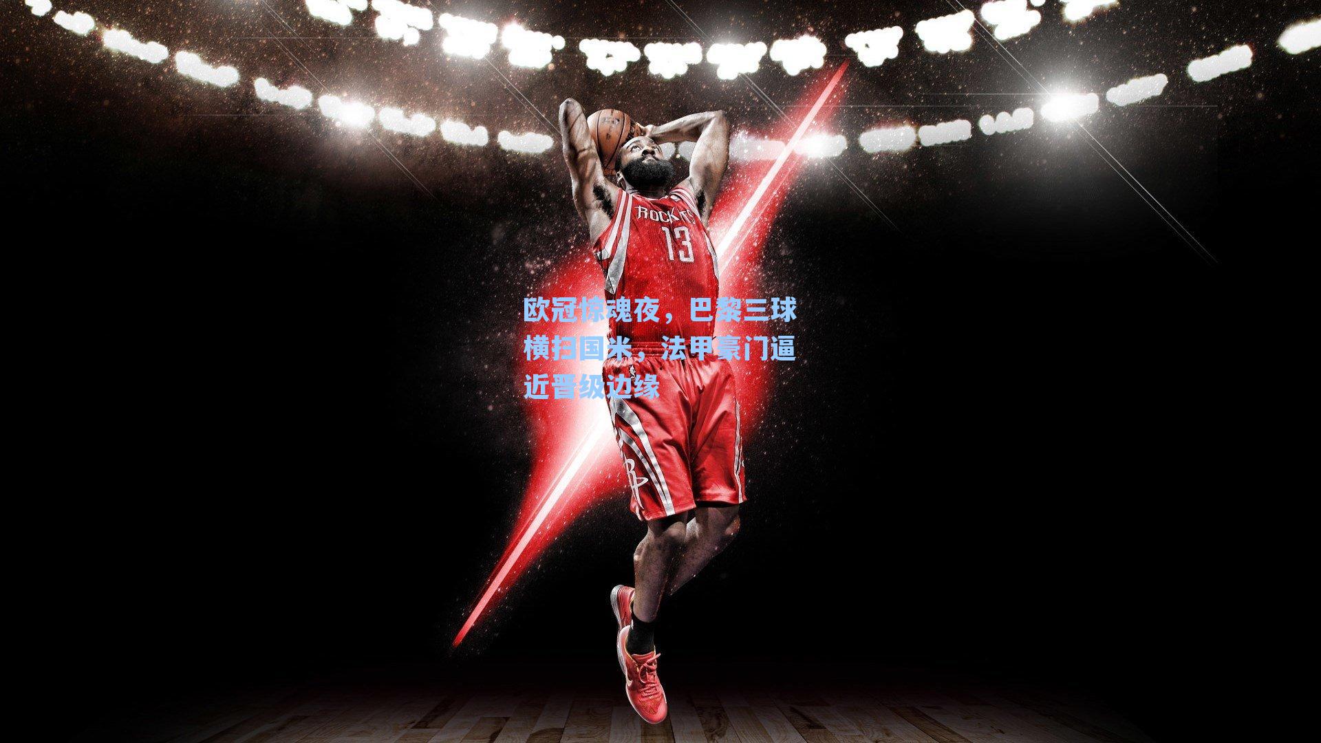 【 在线游戏】欧冠惊魂夜，巴黎三球横扫国米，法甲豪门逼近晋级边缘