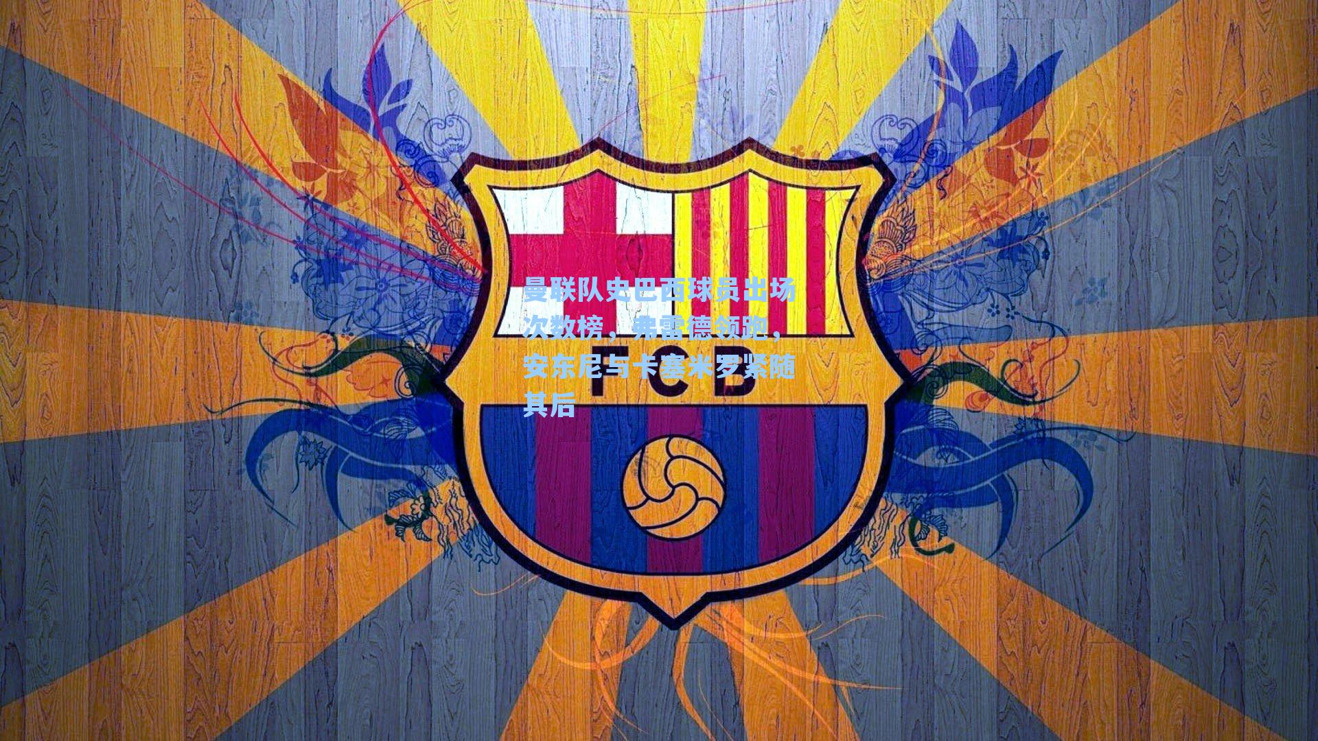  J9九游会平台：曼联队史巴西球员出场次数榜，弗雷德领跑，安东尼与卡塞米罗紧随其后