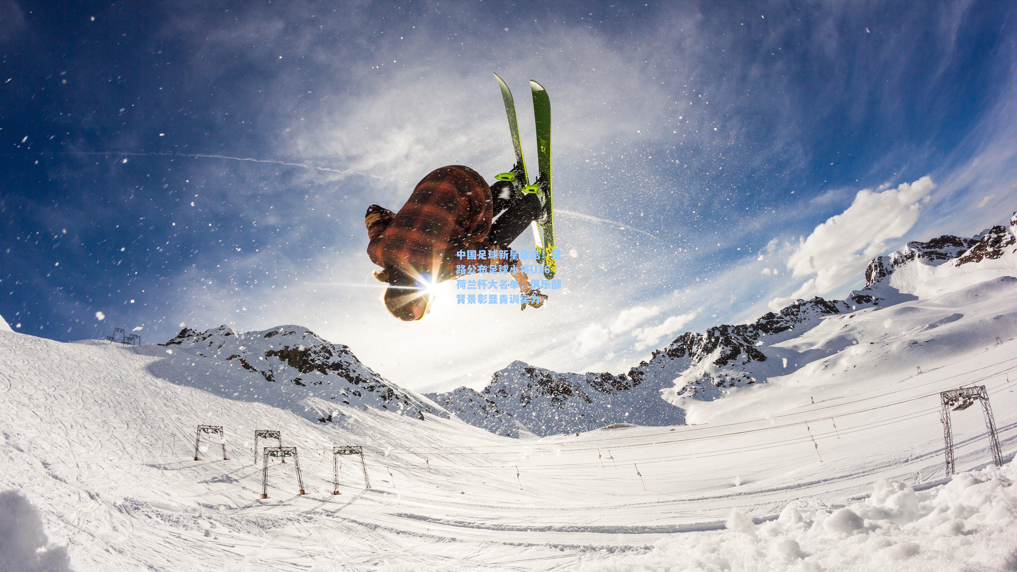 【 游戏体验】中国足球新星集结！董路公布足球小将U16荷兰杯大名单，俱乐部背景彰显青训实力