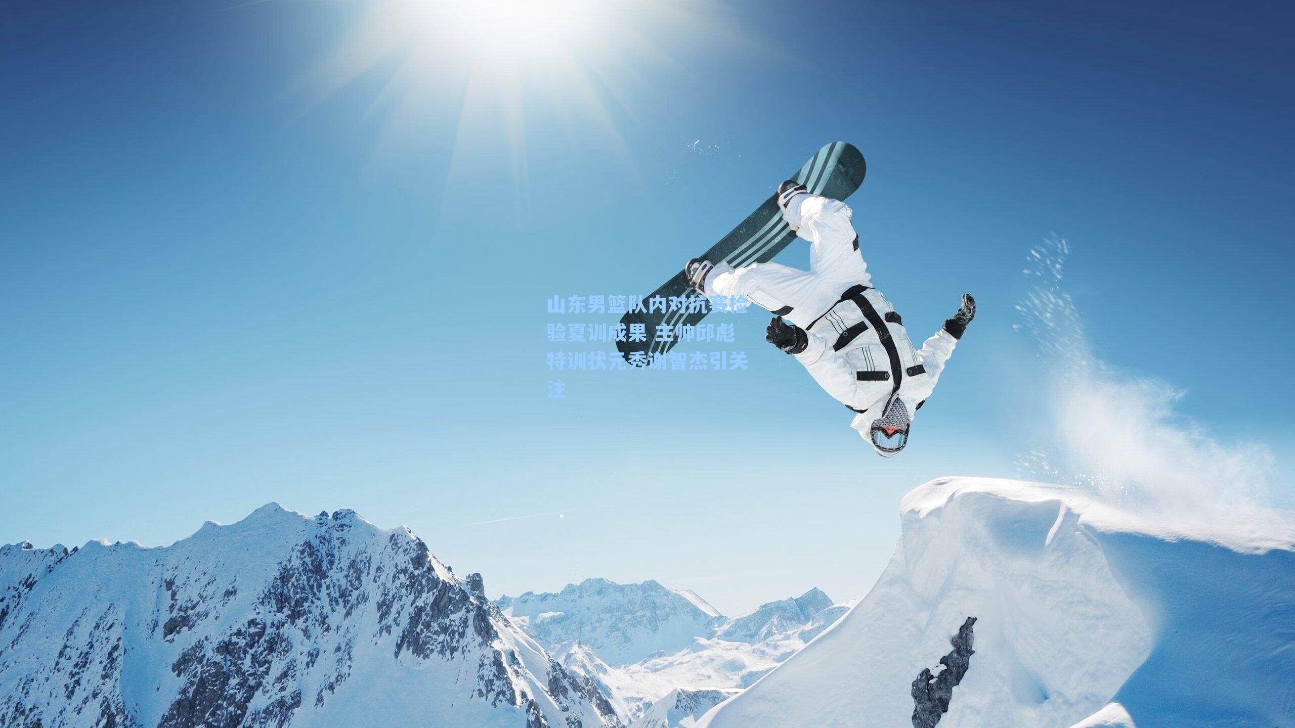 【 J9九游会平台】山东男篮队内对抗赛检验夏训成果 主帅邱彪特训状元秀谢智杰引关注