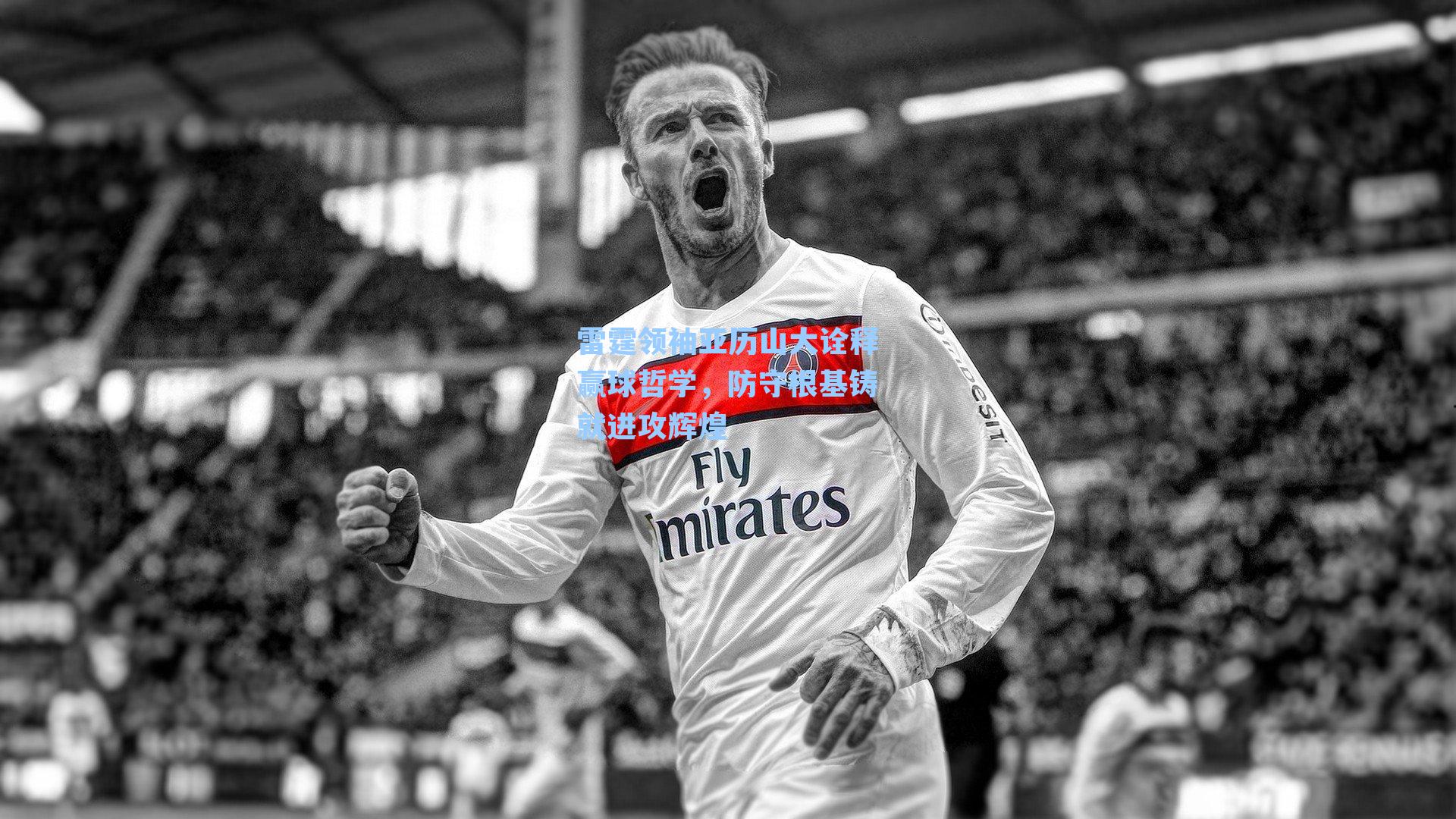  在线游戏|雷霆领袖亚历山大诠释赢球哲学，防守根基铸就进攻辉煌