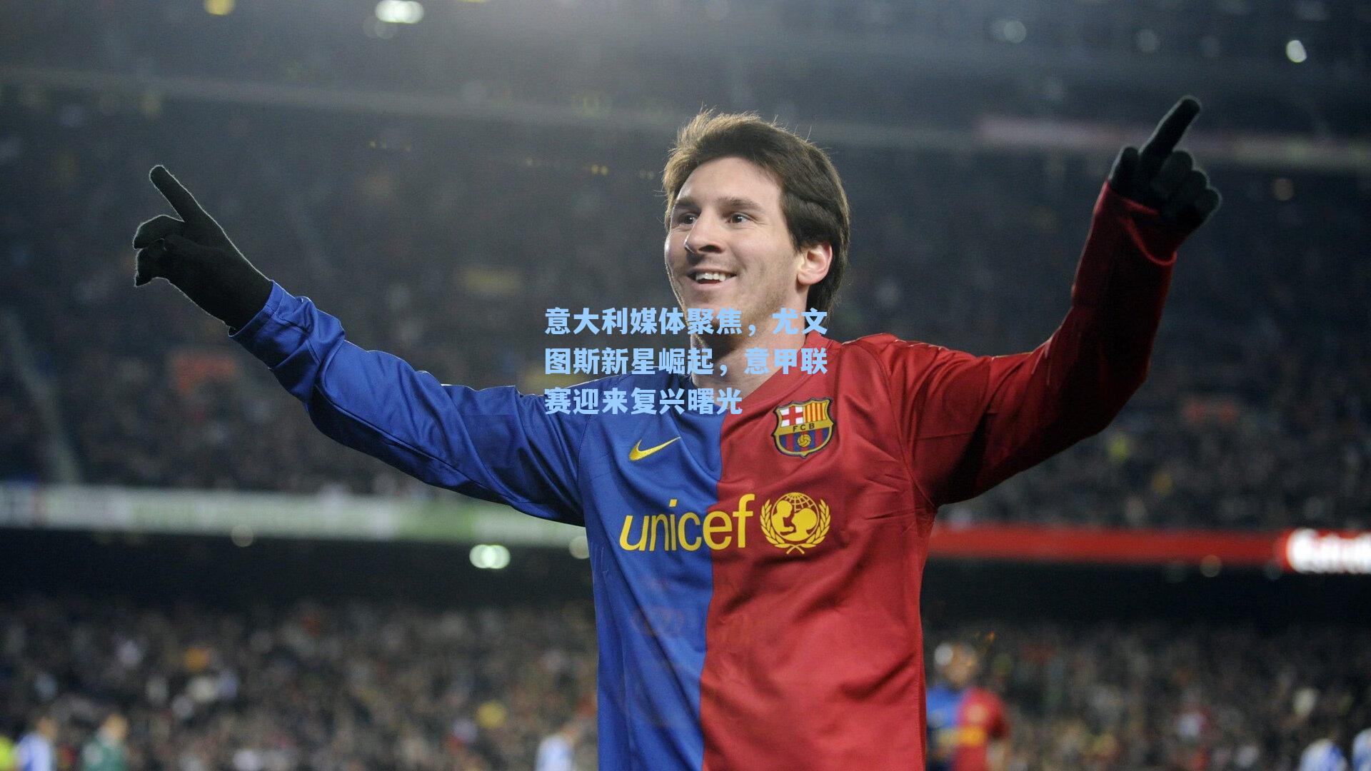 九游会_意大利媒体聚焦，尤文图斯新星崛起，意甲联赛迎来复兴曙光