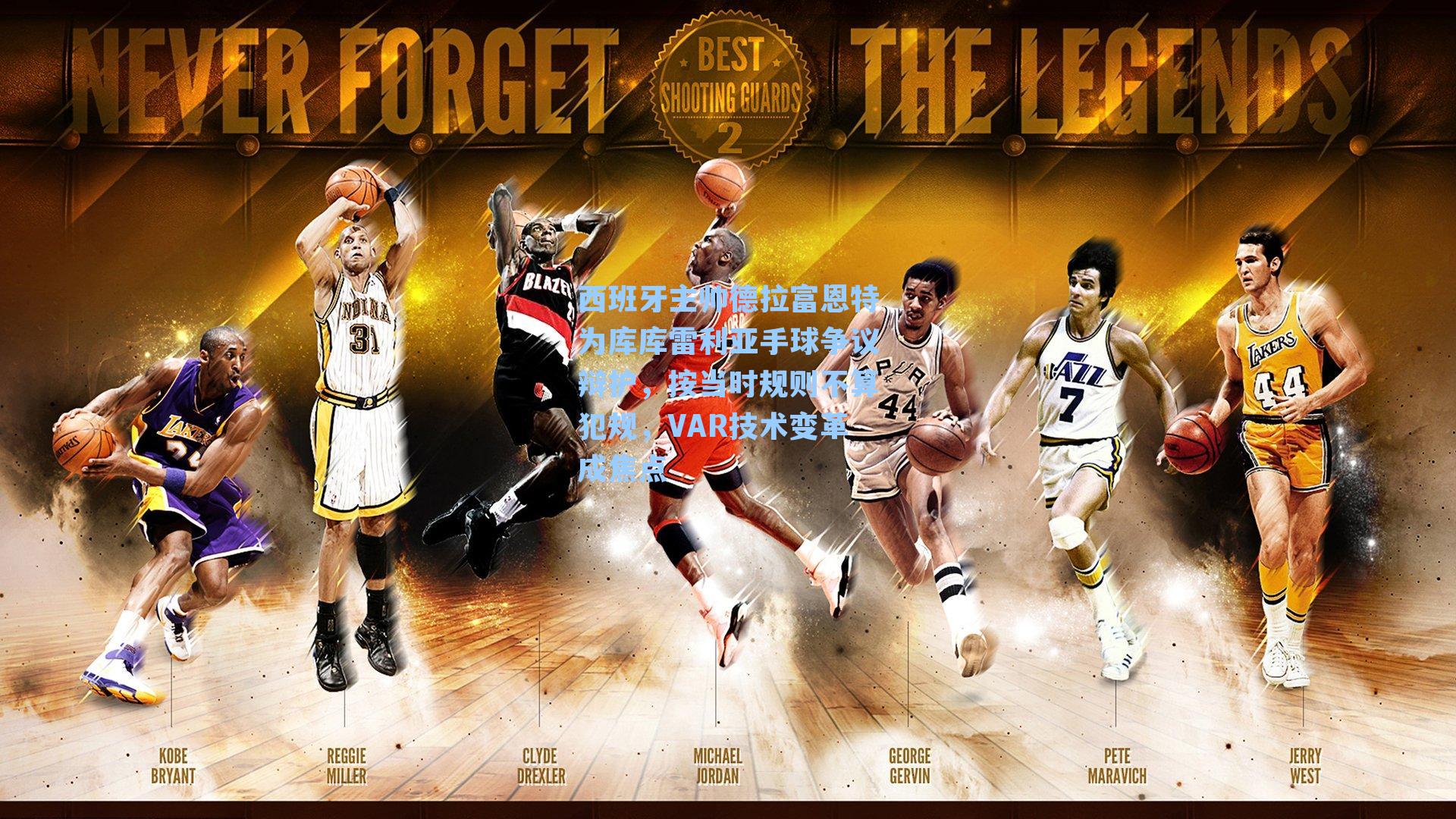 九游会|西班牙主帅德拉富恩特为库库雷利亚手球争议辩护，按当时规则不算犯规，VAR技术变革成焦点