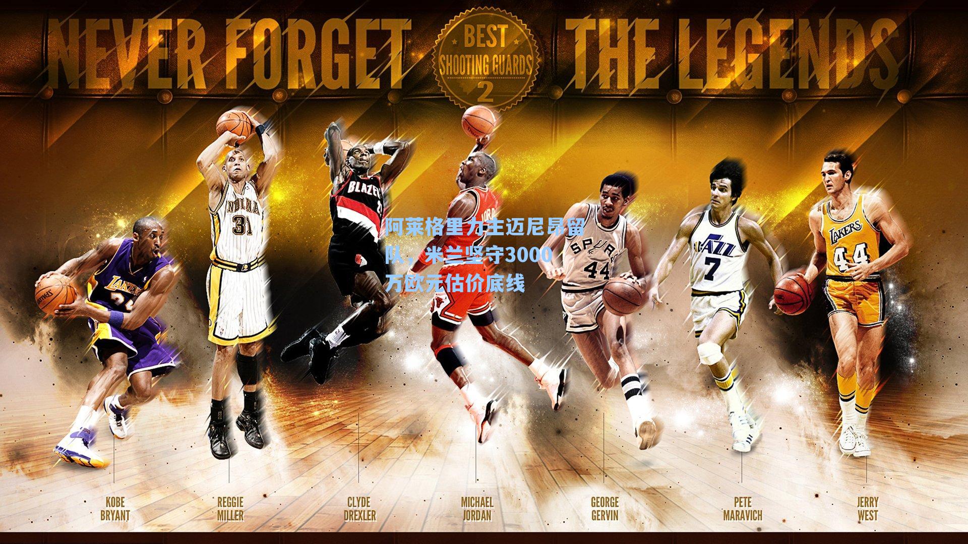  九游会官网-阿莱格里力主迈尼昂留队，米兰坚守3000万欧元估价底线