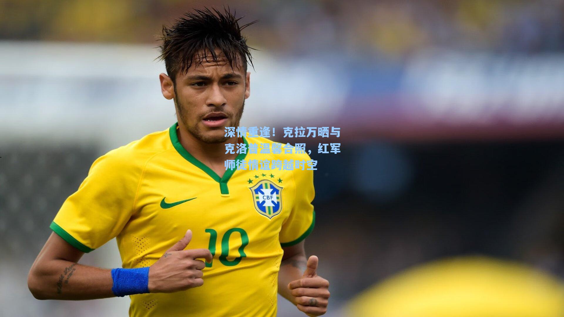 【九游会】深情重逢！克拉万晒与克洛普温馨合照，红军师徒情谊跨越时空