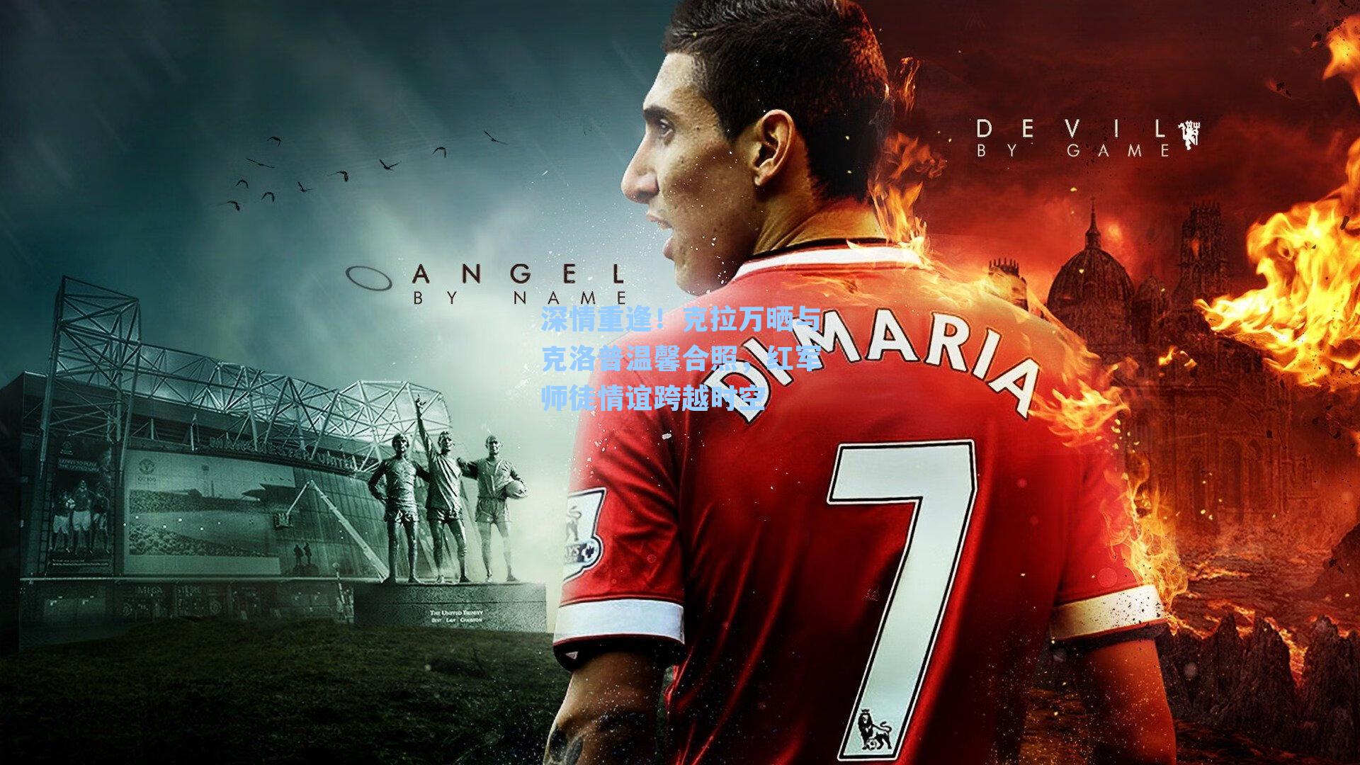 【九游会】深情重逢！克拉万晒与克洛普温馨合照，红军师徒情谊跨越时空