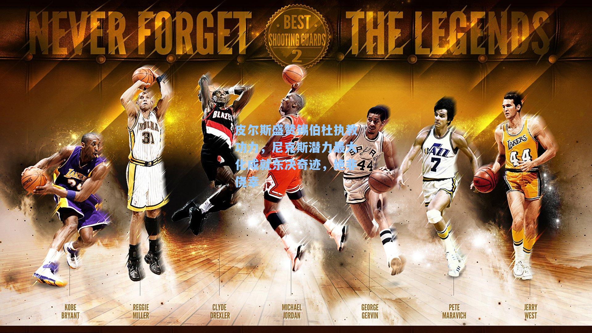  在线游戏：皮尔斯盛赞锡伯杜执教功力，尼克斯潜力最大化成就东决奇迹，绝非侥幸