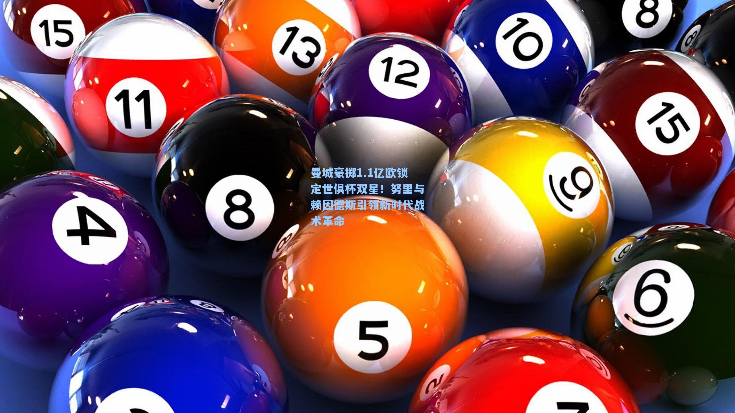  在线游戏_曼城豪掷1.1亿欧锁定世俱杯双星！努里与赖因德斯引领新时代战术革命