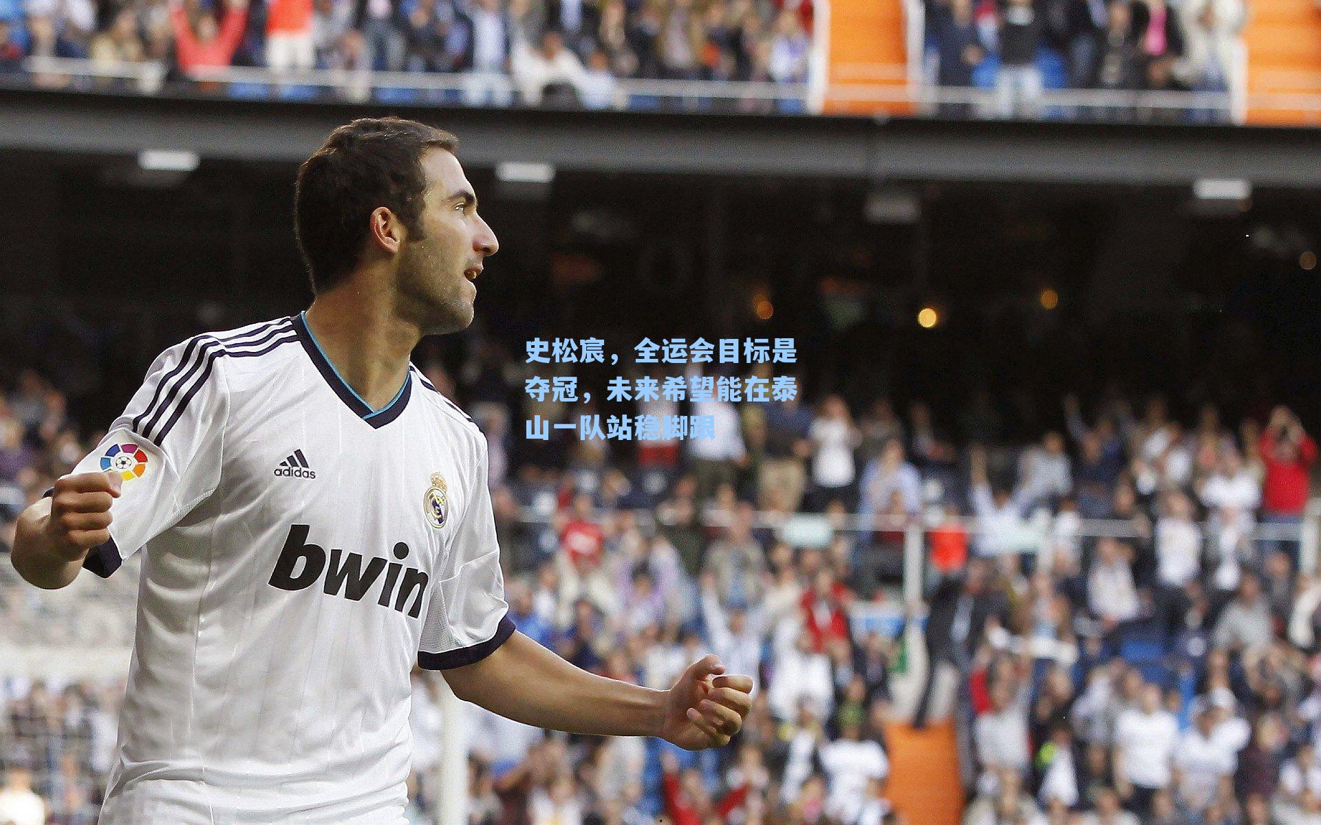 【 J9九游会平台】史松宸，全运会目标是夺冠，未来希望能在泰山一队站稳脚跟