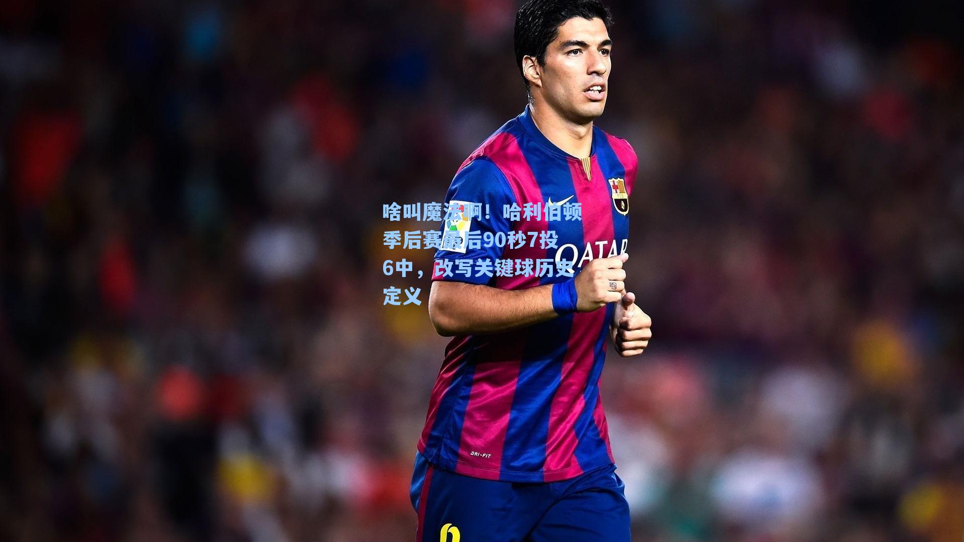  九游会官网-啥叫魔法啊！哈利伯顿季后赛最后90秒7投6中，改写关键球历史定义