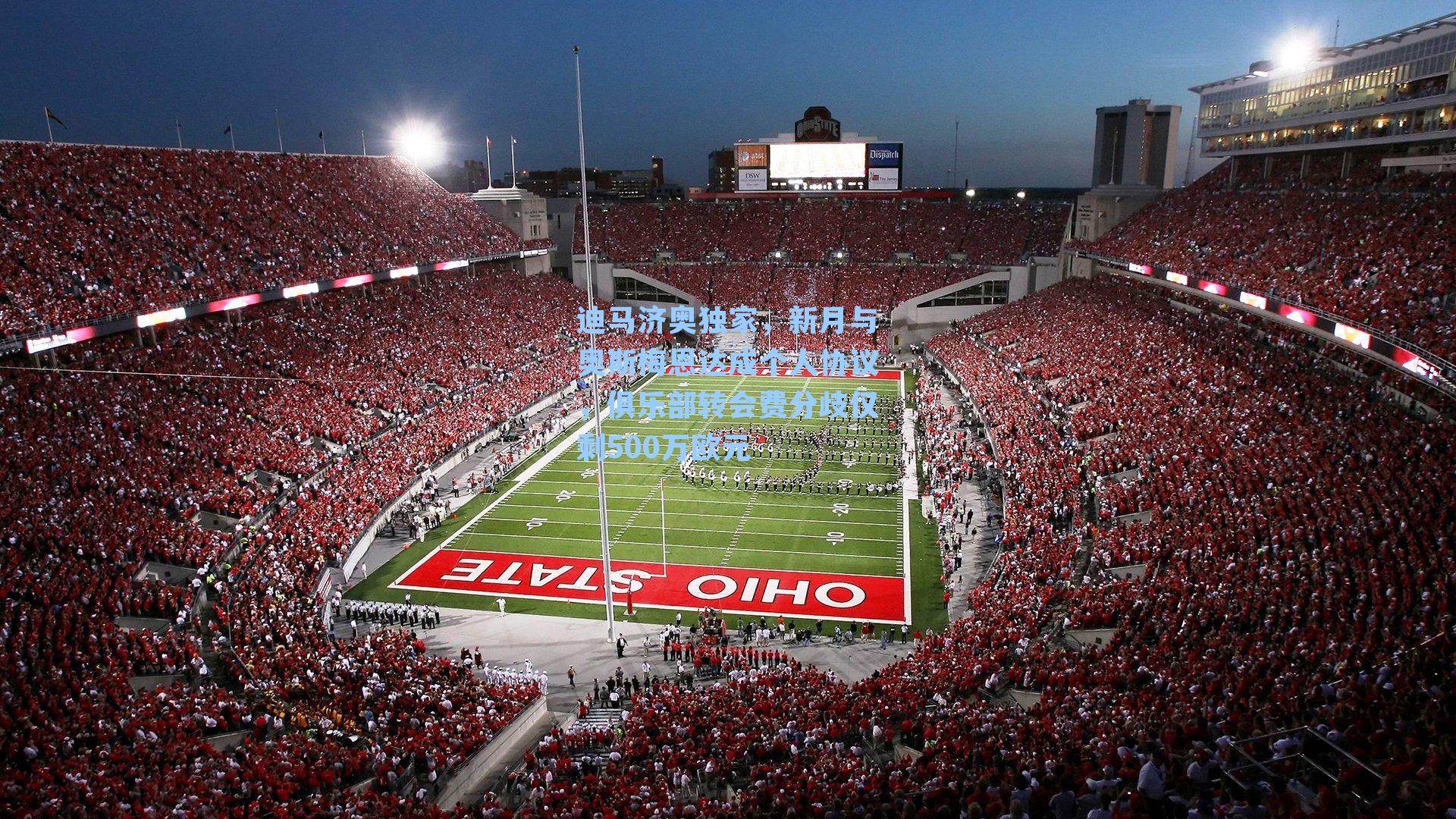  J9九游会平台|迪马济奥独家，新月与奥斯梅恩达成个人协议，俱乐部转会费分歧仅剩500万欧元