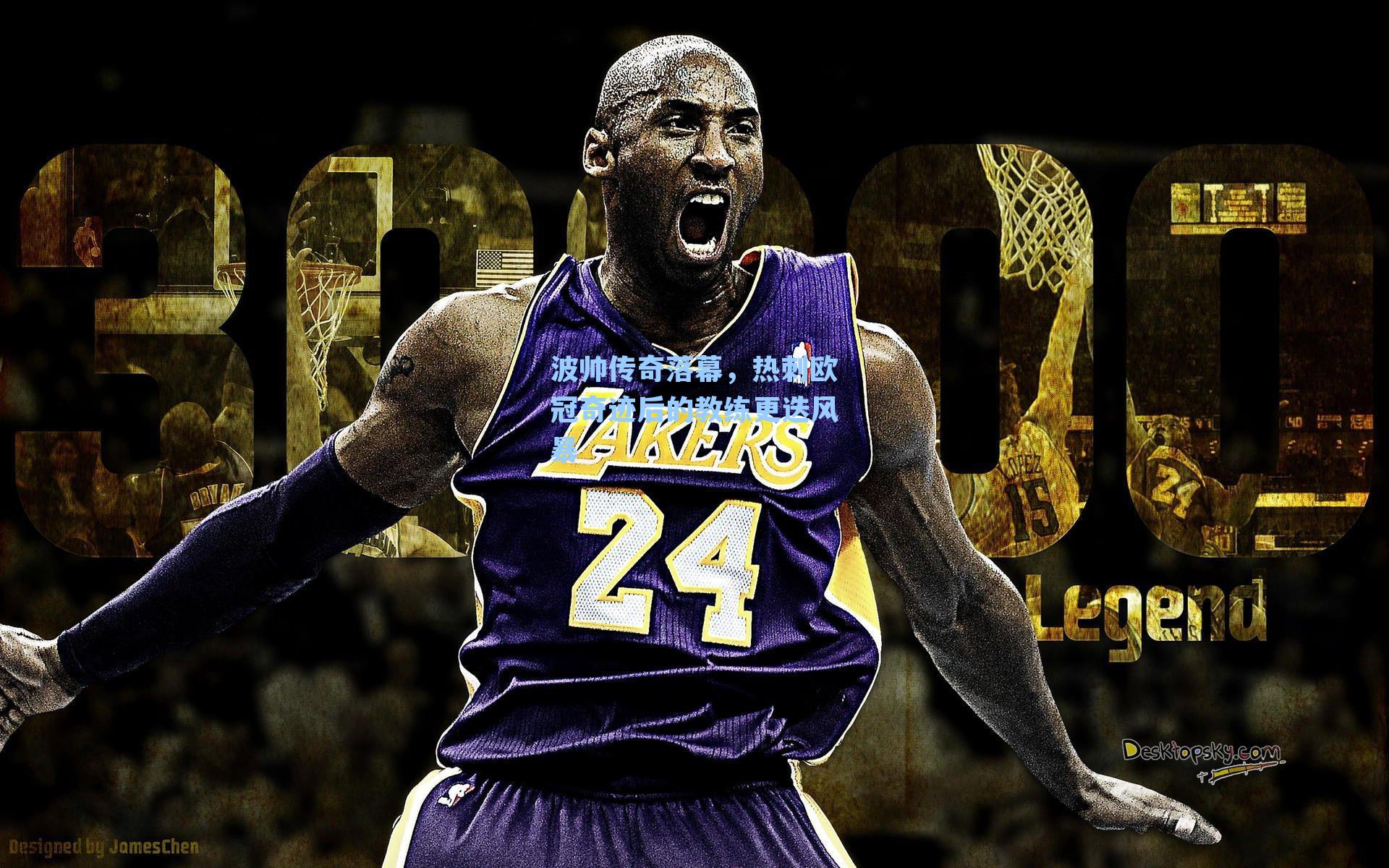  在线游戏|波帅传奇落幕，热刺欧冠奇迹后的教练更迭风暴