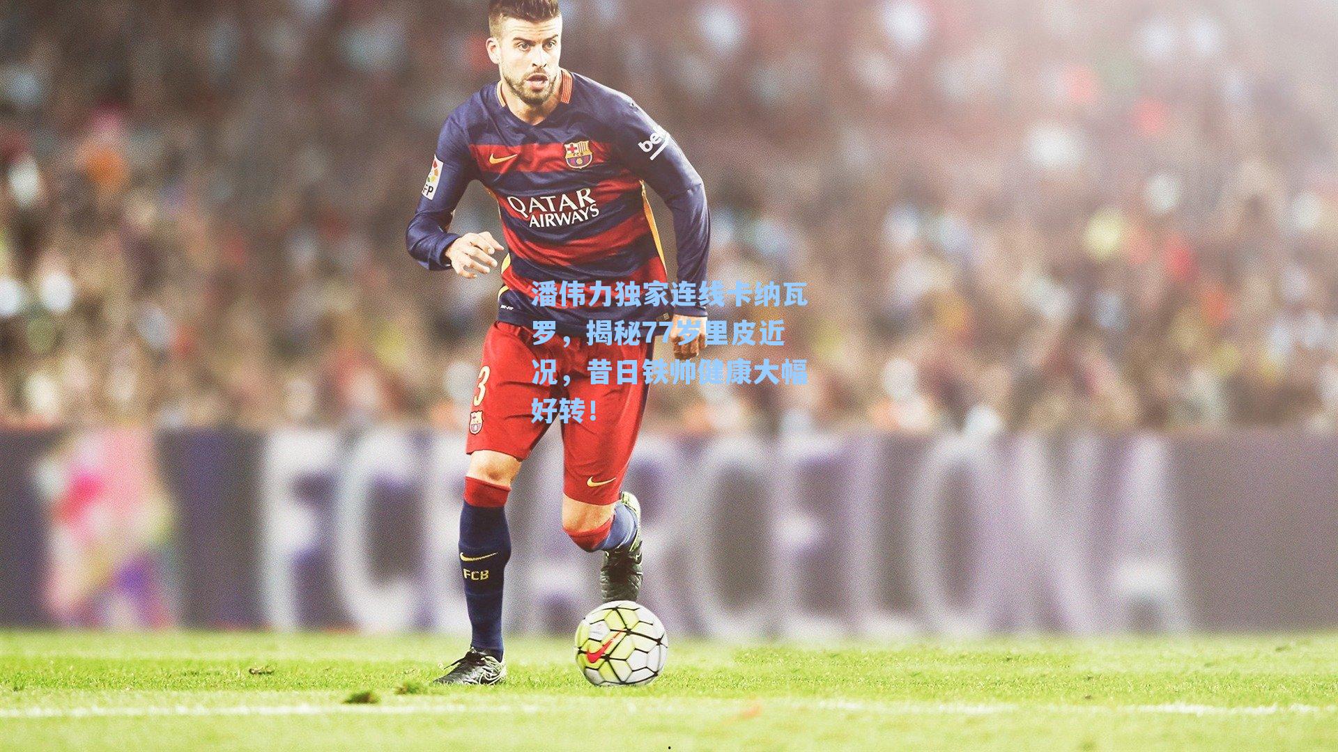  在线游戏_潘伟力独家连线卡纳瓦罗，揭秘77岁里皮近况，昔日铁帅健康大幅好转！