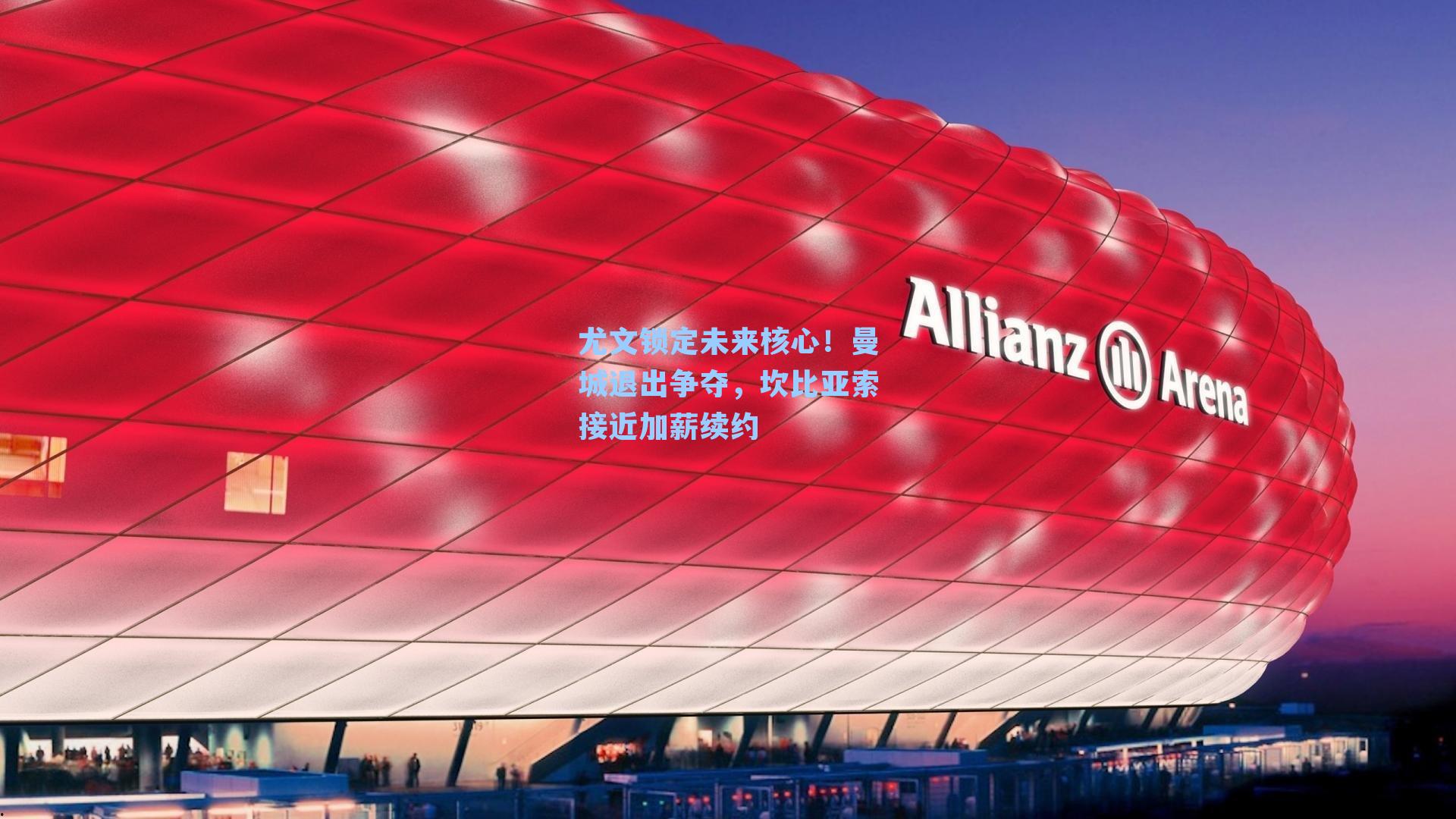  游戏体验|尤文锁定未来核心！曼城退出争夺，坎比亚索接近加薪续约