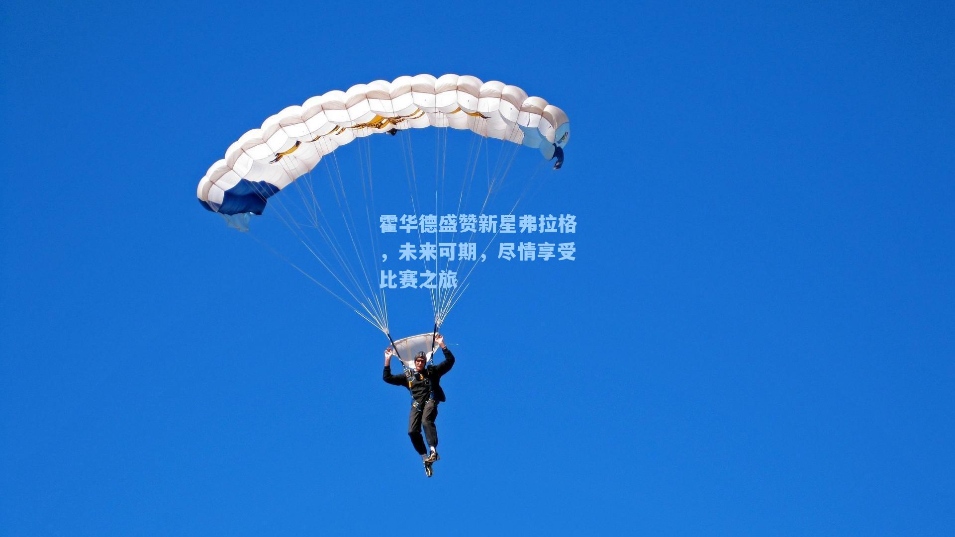  在线游戏：霍华德盛赞新星弗拉格，未来可期，尽情享受比赛之旅