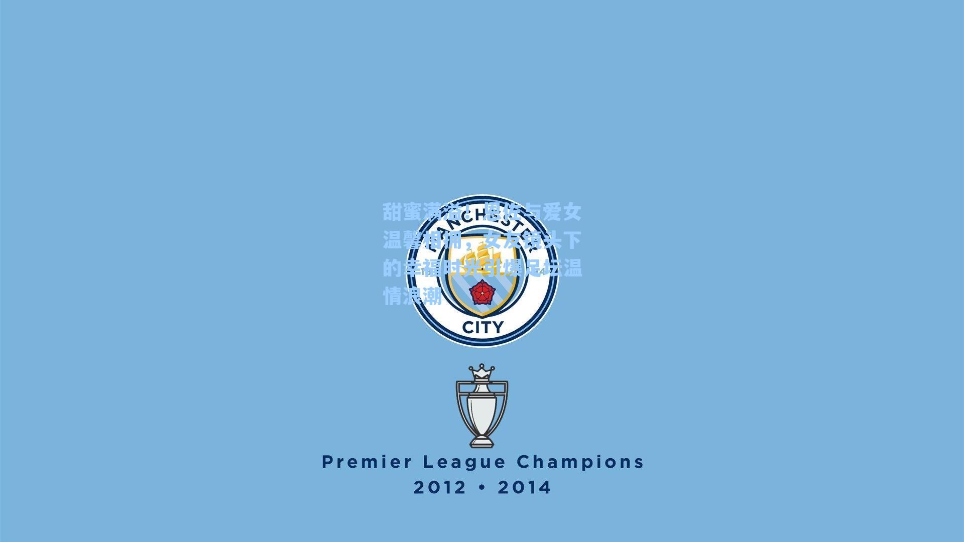  J9九游会平台|甜蜜满溢！恩佐与爱女温馨相拥，女友镜头下的幸福时光引爆足坛温情浪潮