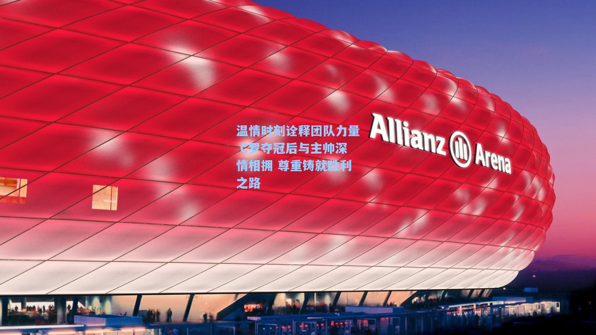  九游会官网：温情时刻诠释团队力量 C罗夺冠后与主帅深情相拥 尊重铸就胜利之路