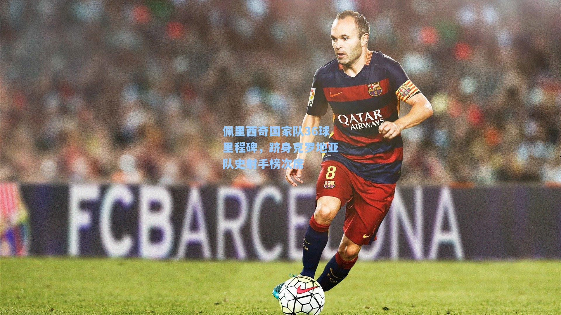  九游会官网|佩里西奇国家队36球里程碑，跻身克罗地亚队史射手榜次席