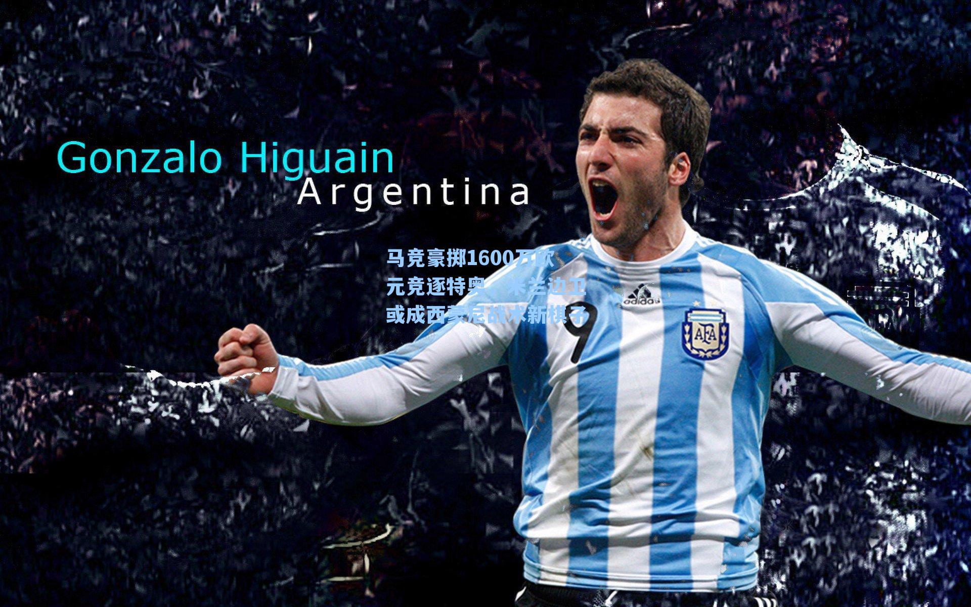  J9九游会平台-马竞豪掷1600万欧元竞逐特奥，米兰边卫或成西蒙尼战术新棋子