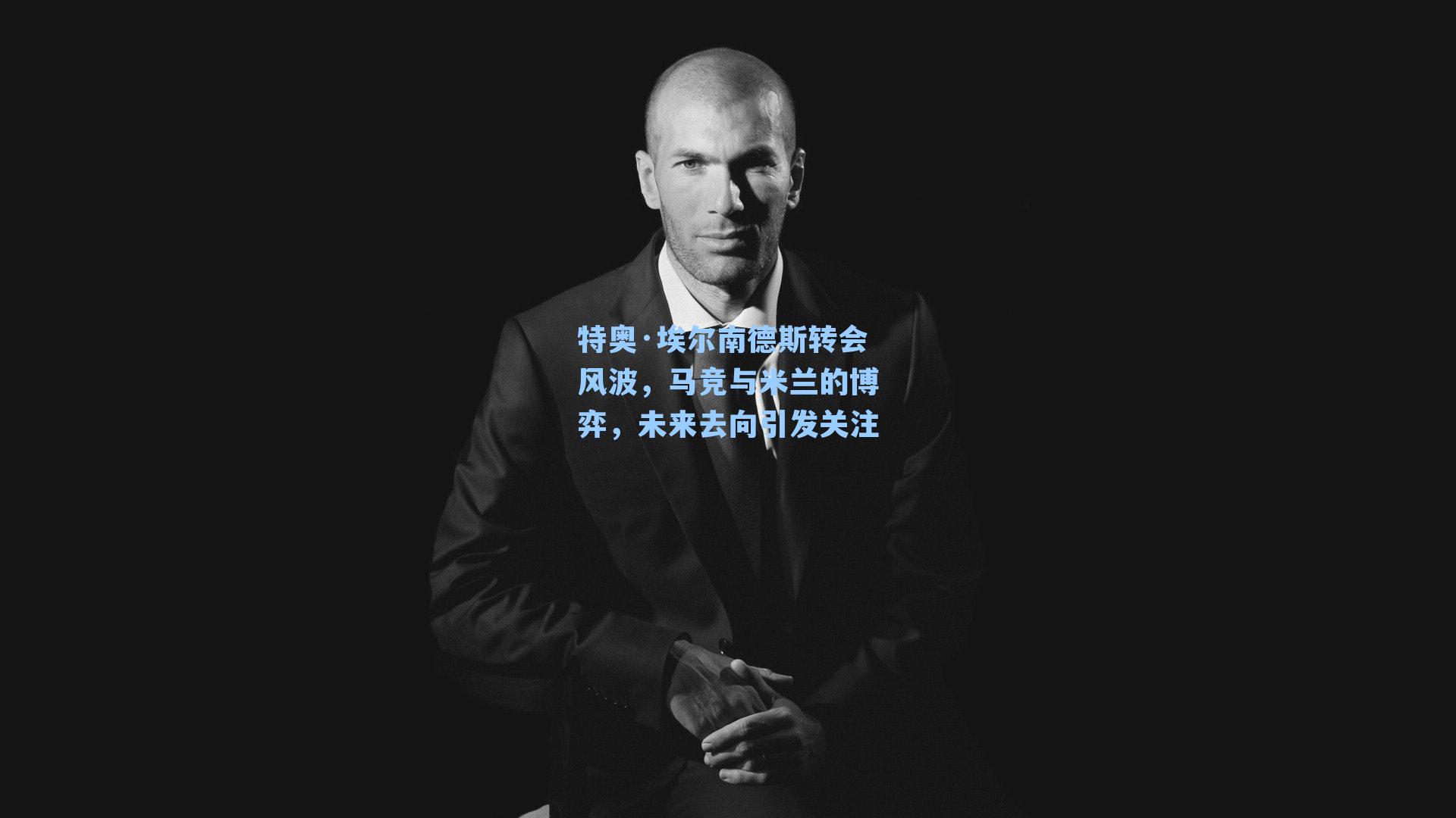 【 九游会官网】特奥·埃尔南德斯转会风波，马竞与米兰的博弈，未来去向引发关注