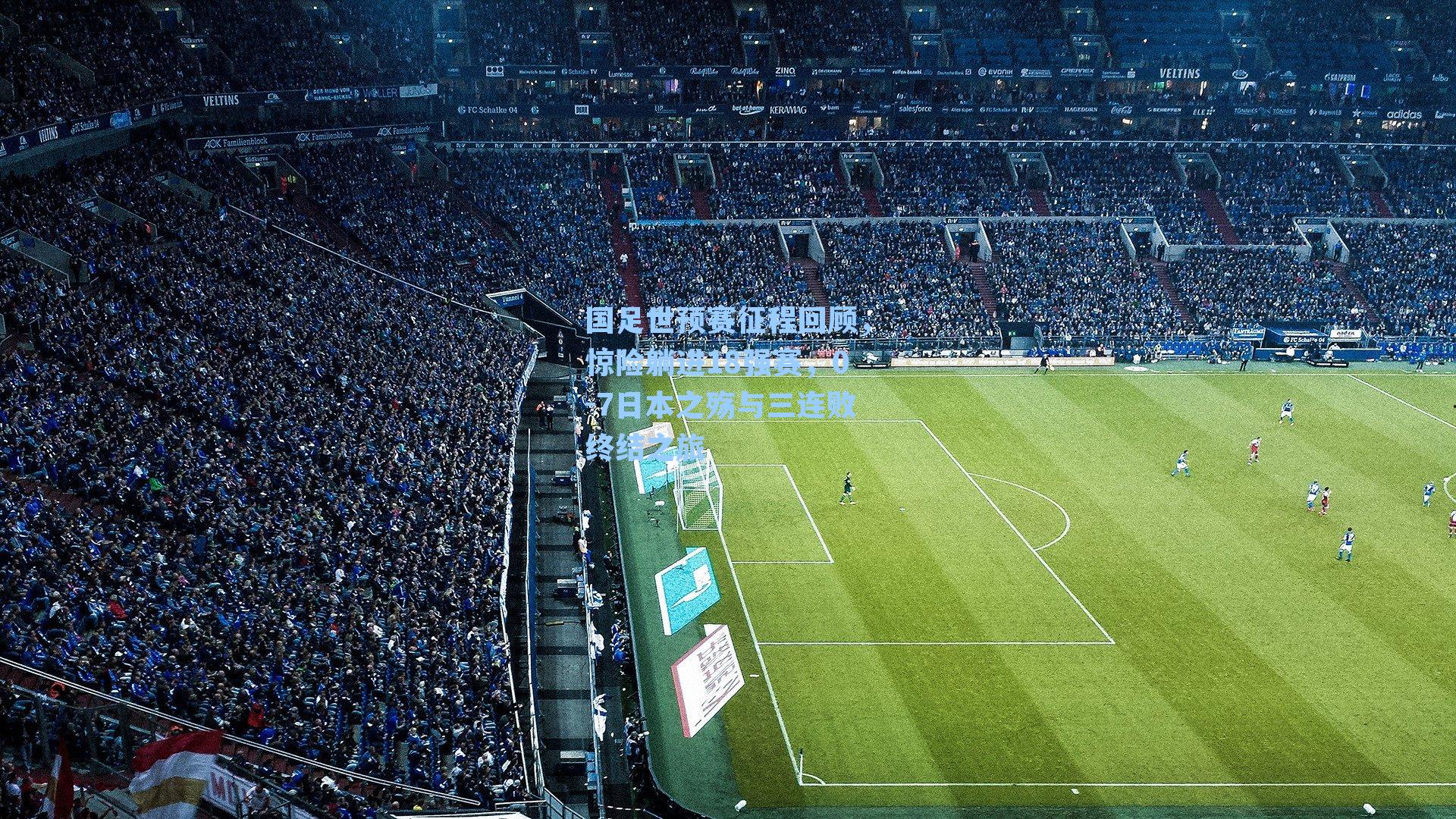  J9九游会平台_国足世预赛征程回顾，惊险躺进18强赛，0-7日本之殇与三连败终结之旅