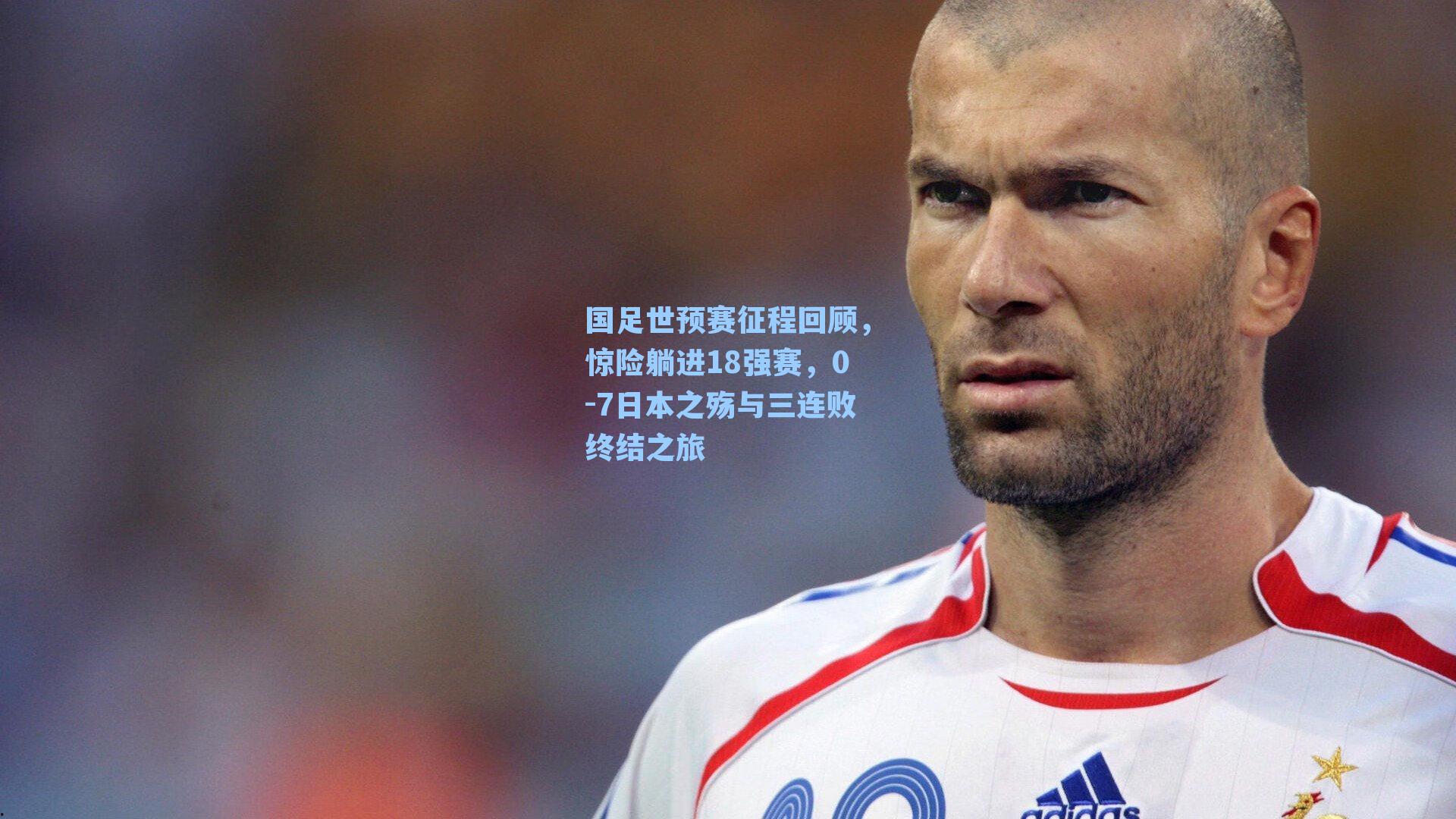  J9九游会平台_国足世预赛征程回顾，惊险躺进18强赛，0-7日本之殇与三连败终结之旅
