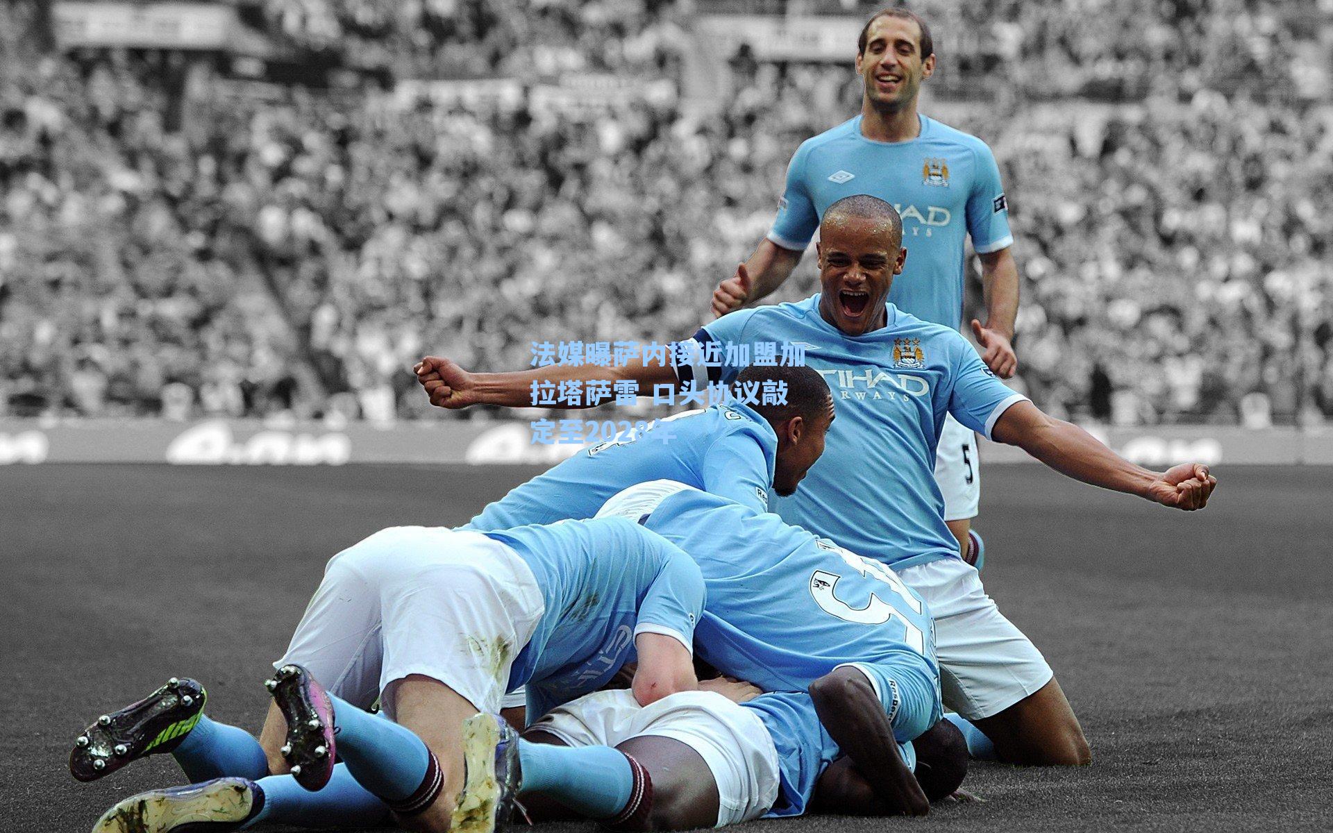  在线游戏-法媒曝萨内接近加盟加拉塔萨雷 口头协议敲定至2028年