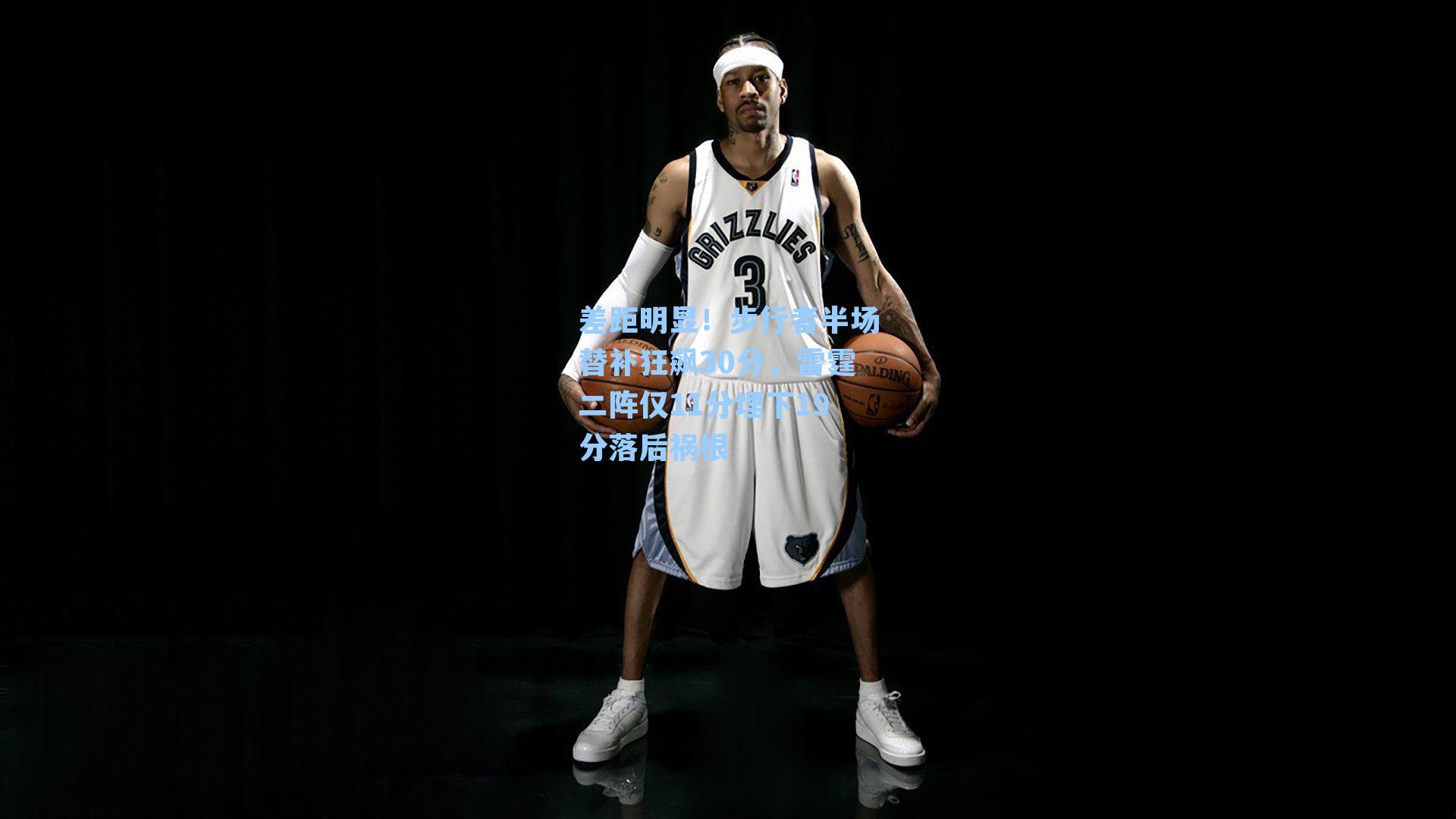  在线游戏-差距明显！步行者半场替补狂飙30分，雷霆二阵仅11分埋下19分落后祸根